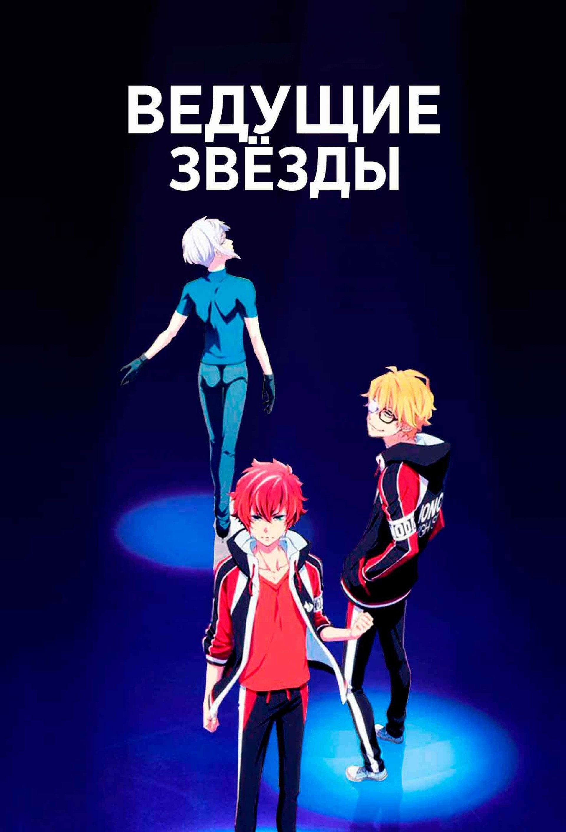 Ведущие звёзды