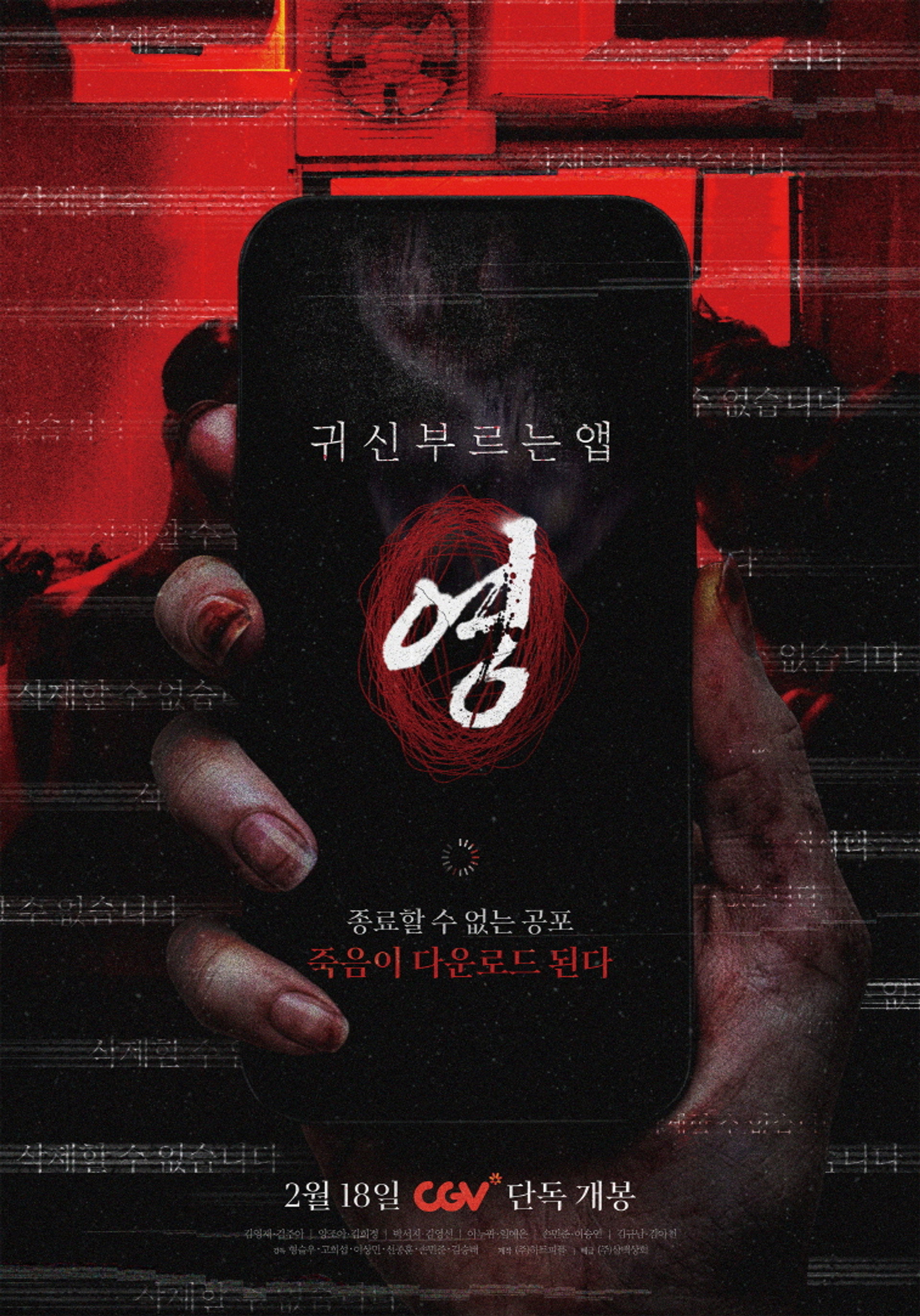귀신 부르는 앱: 영