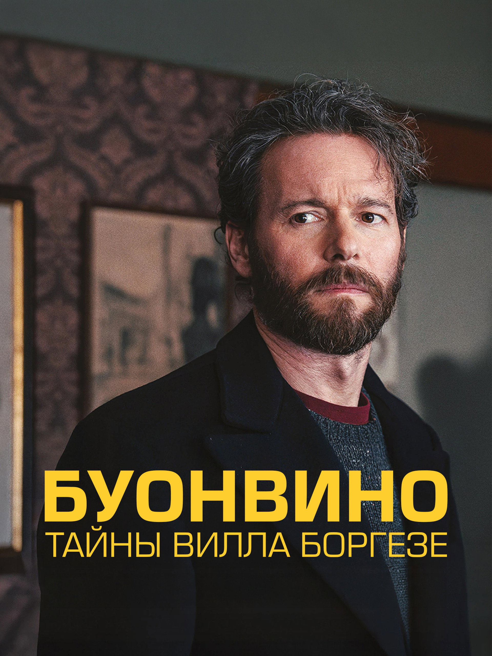 Буонвино - Тайны Вилла Боргезе