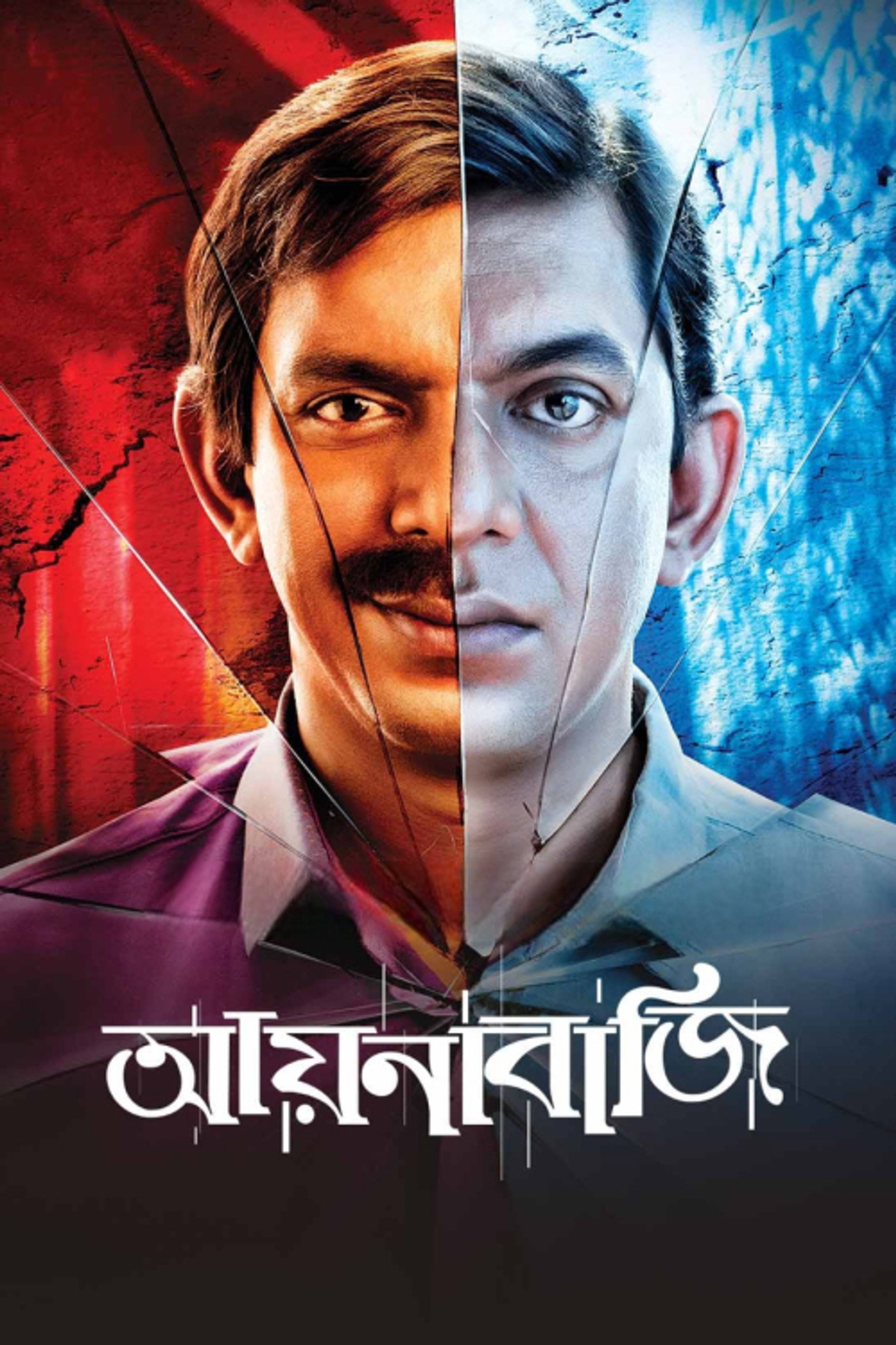 আয়নাবাজি