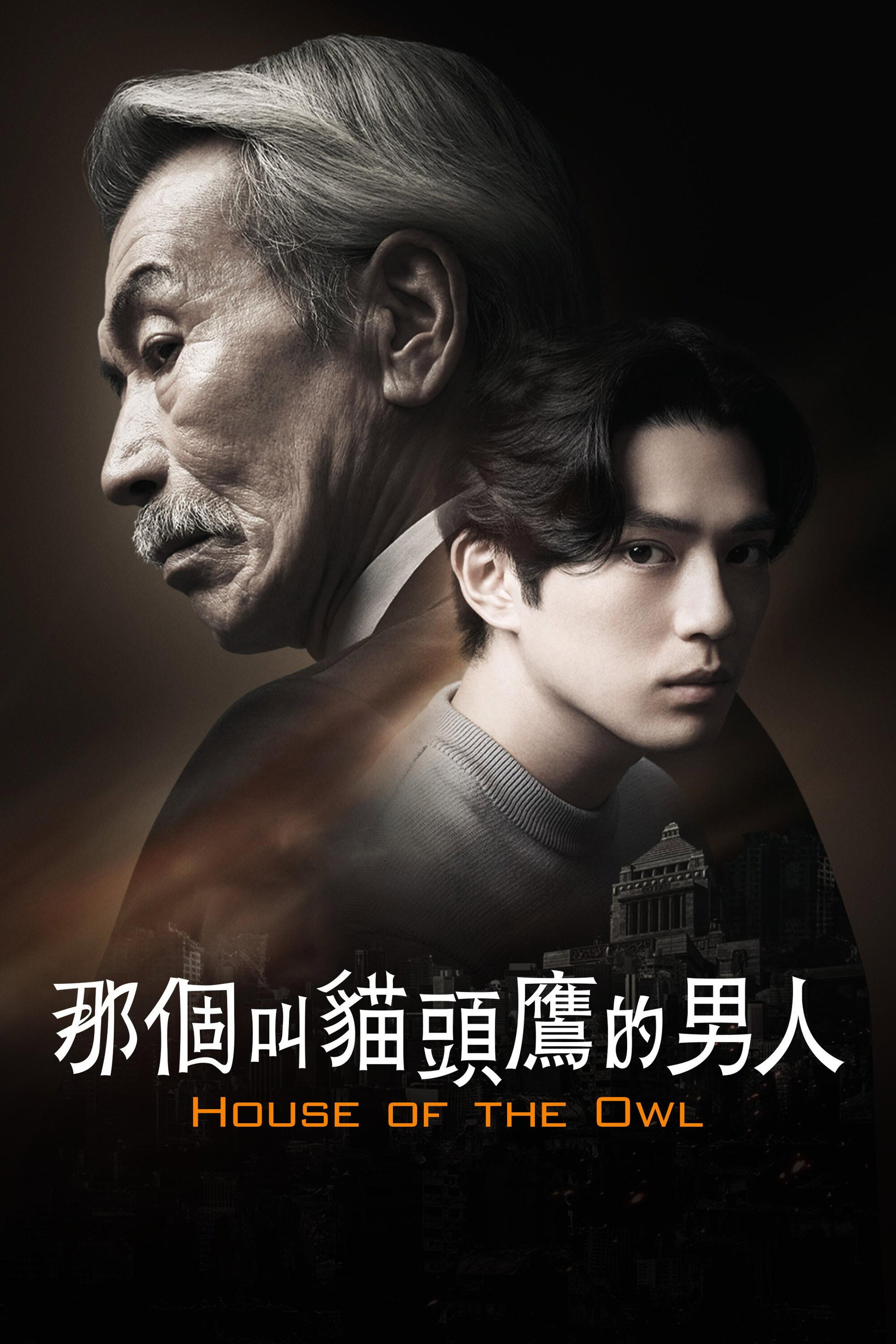那个叫猫头鹰的男人