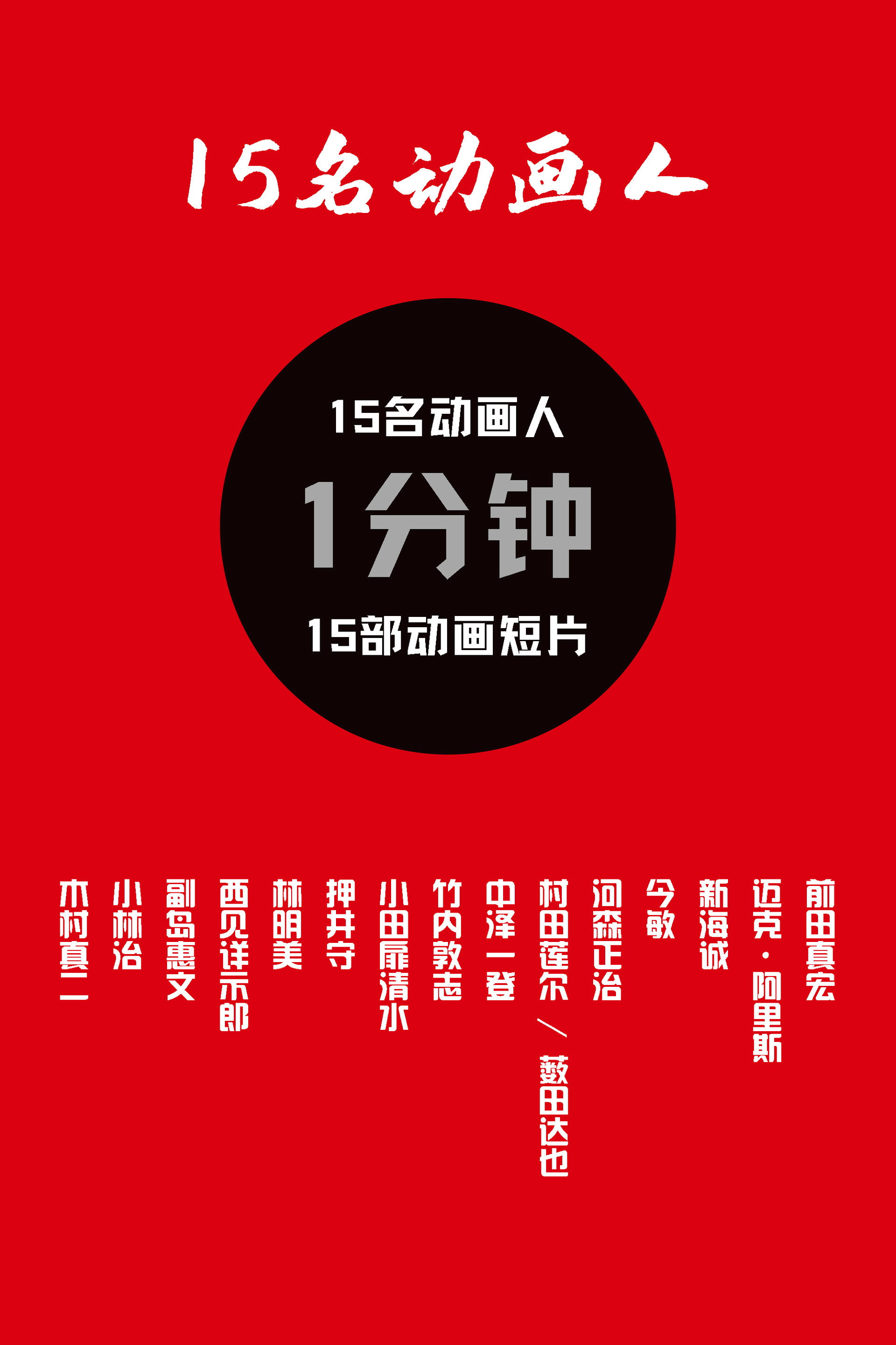 15名动画人