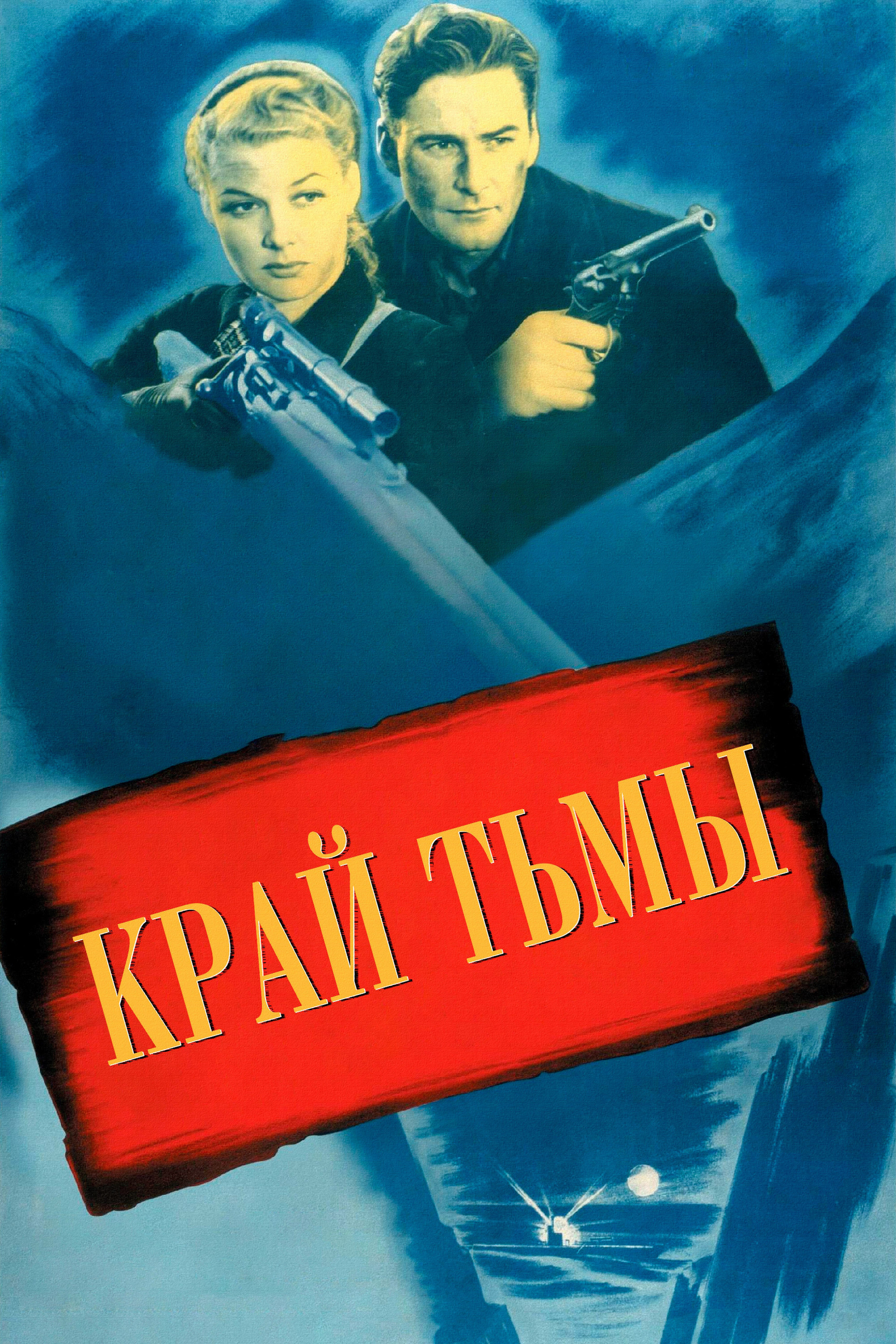 Край тьмы