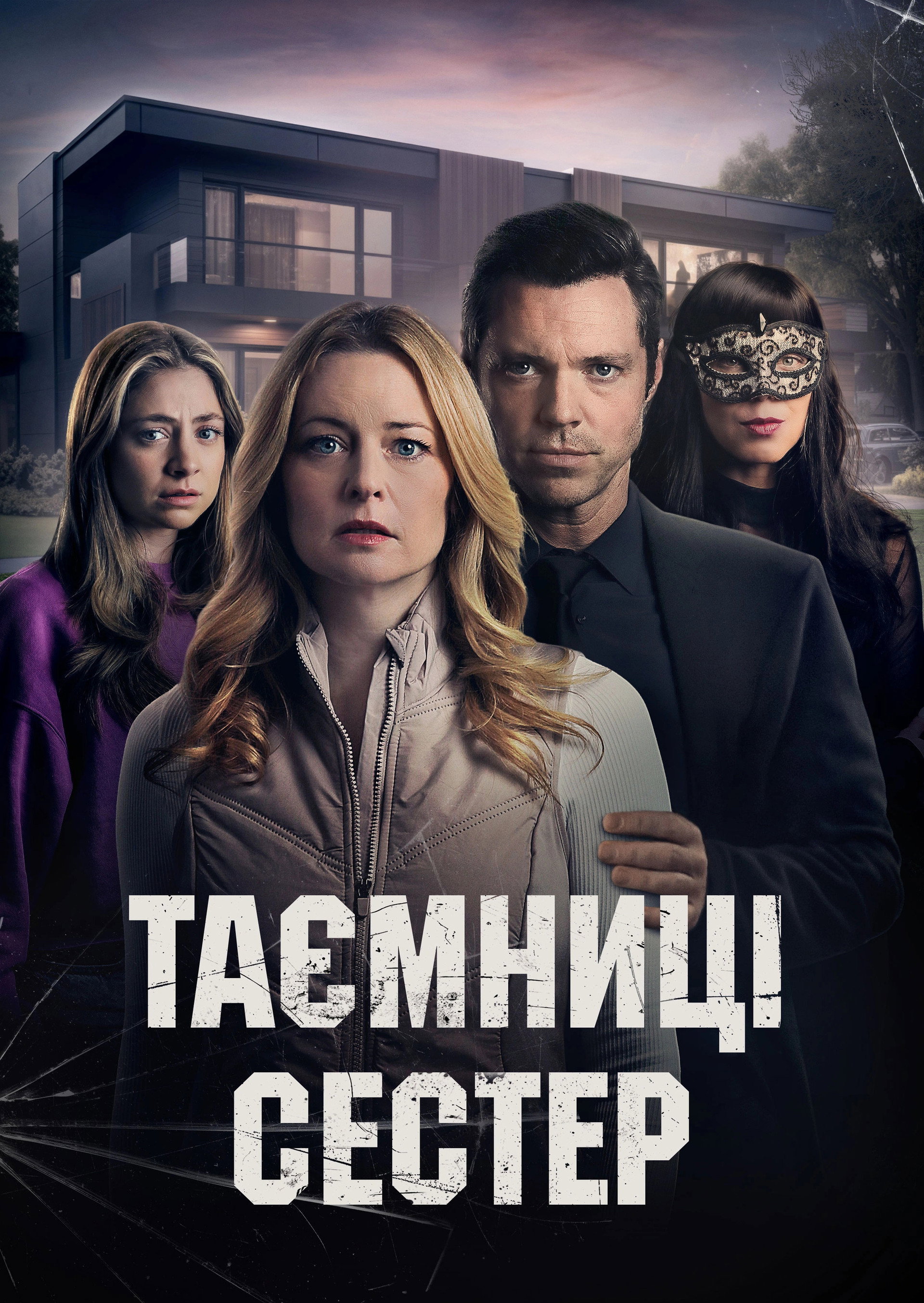 Таємниці сестер