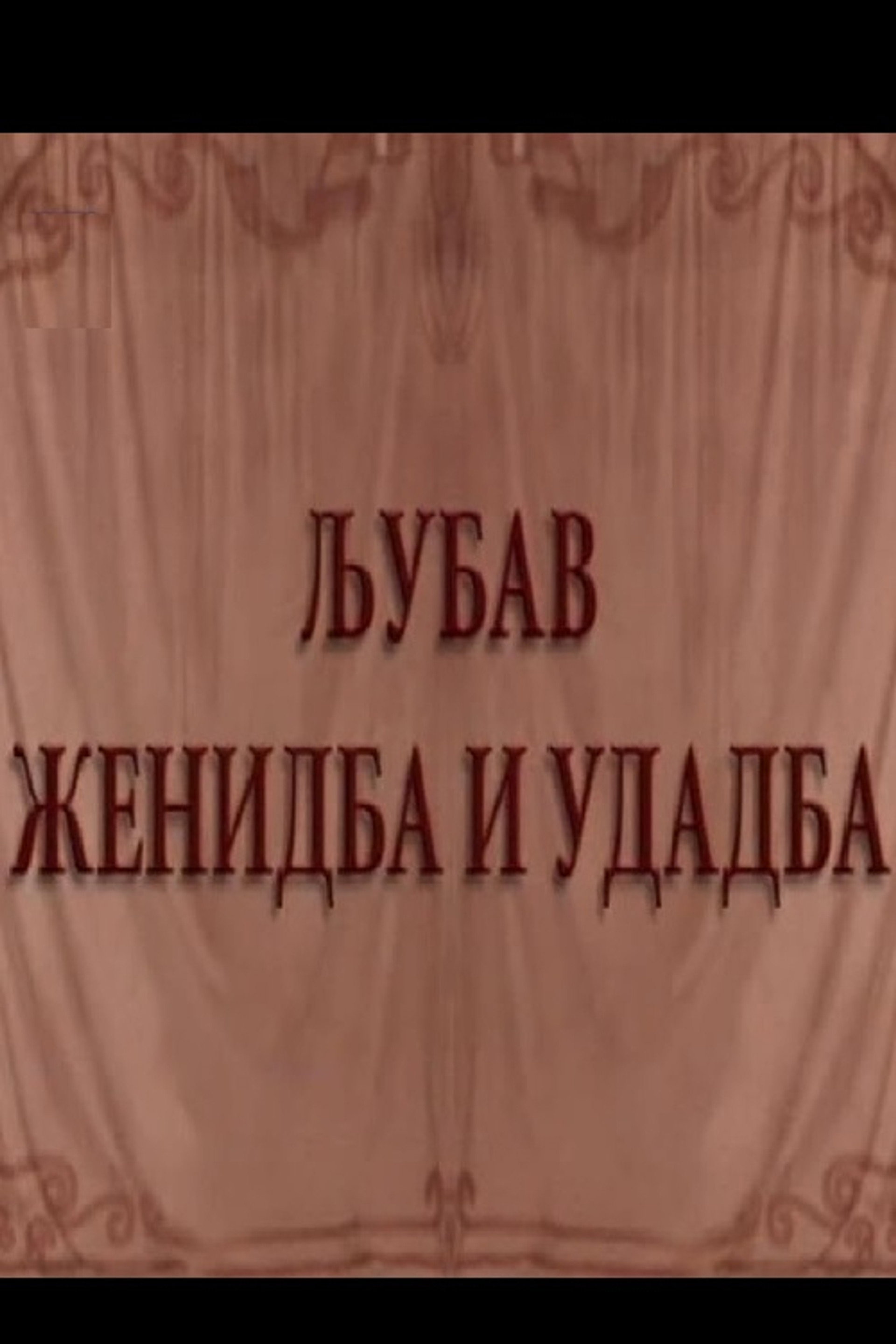 Ljubav, ženidba i udadba