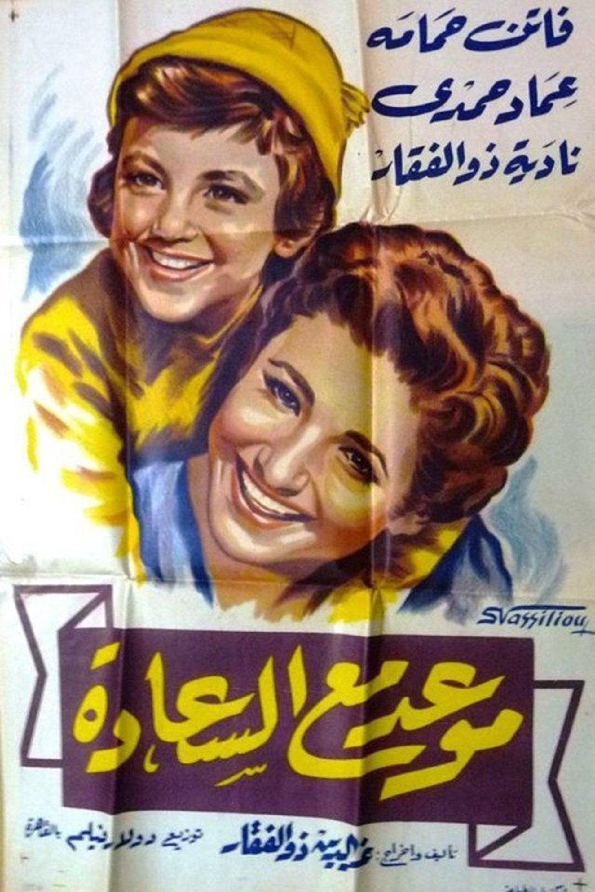 موعد مع السعادة
