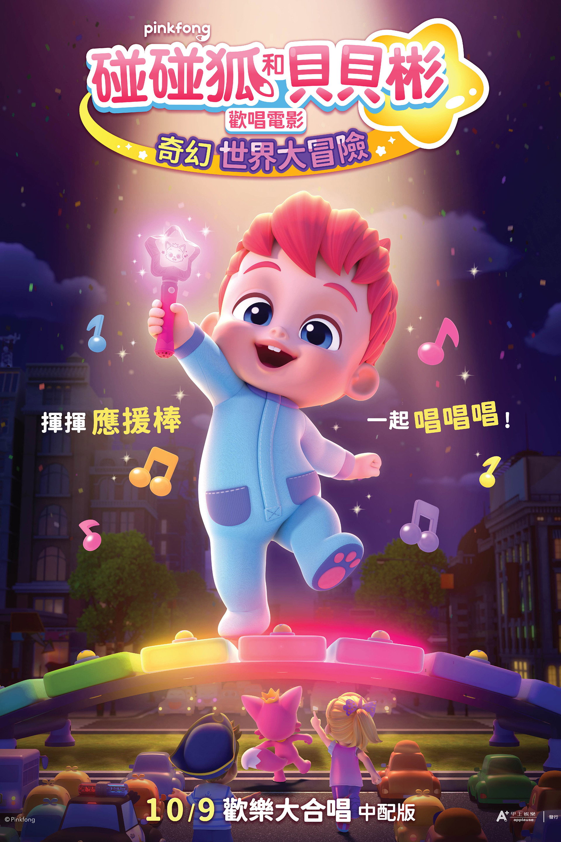 베베핀 극장판: 사라진 베베핀과 핑크퐁 대모험