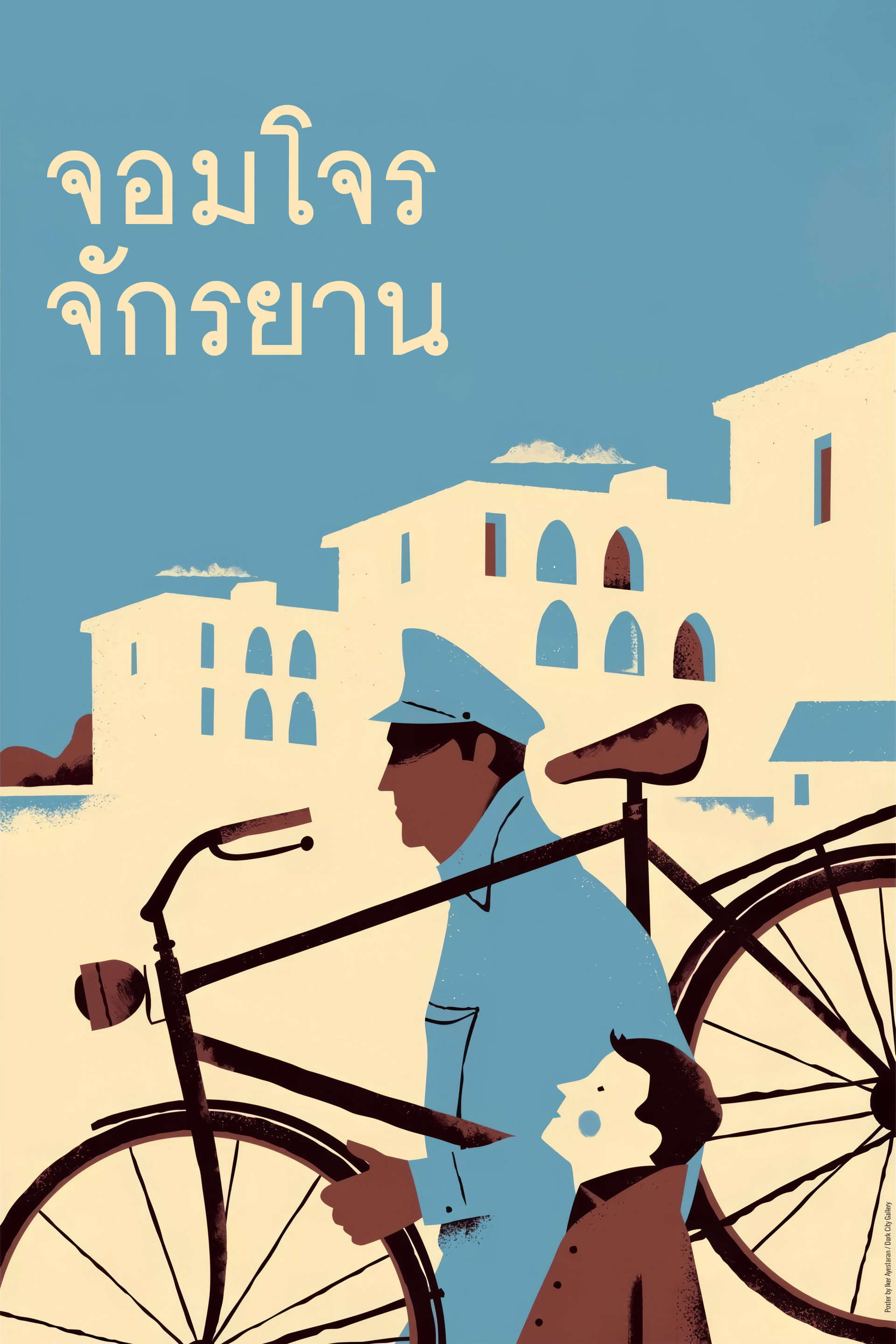 จอมโจรจักรยาน
