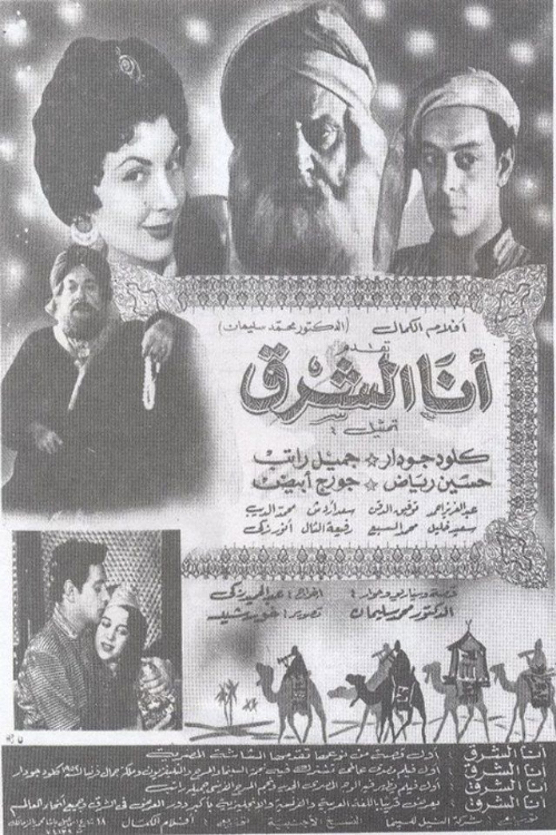 أنا الشرق