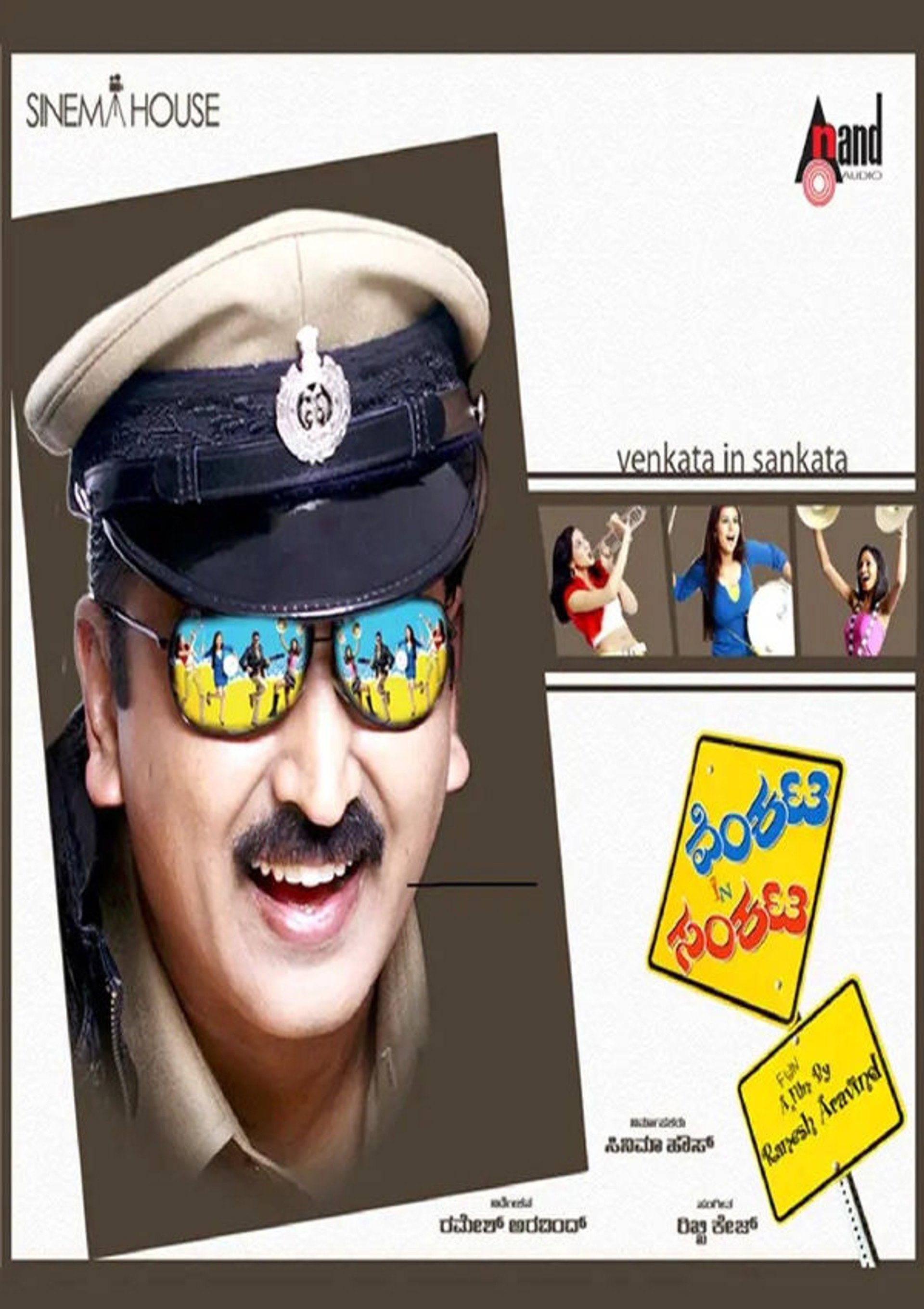 ವೆಂಕಟ ಇನ್ ಸಂಕಟ