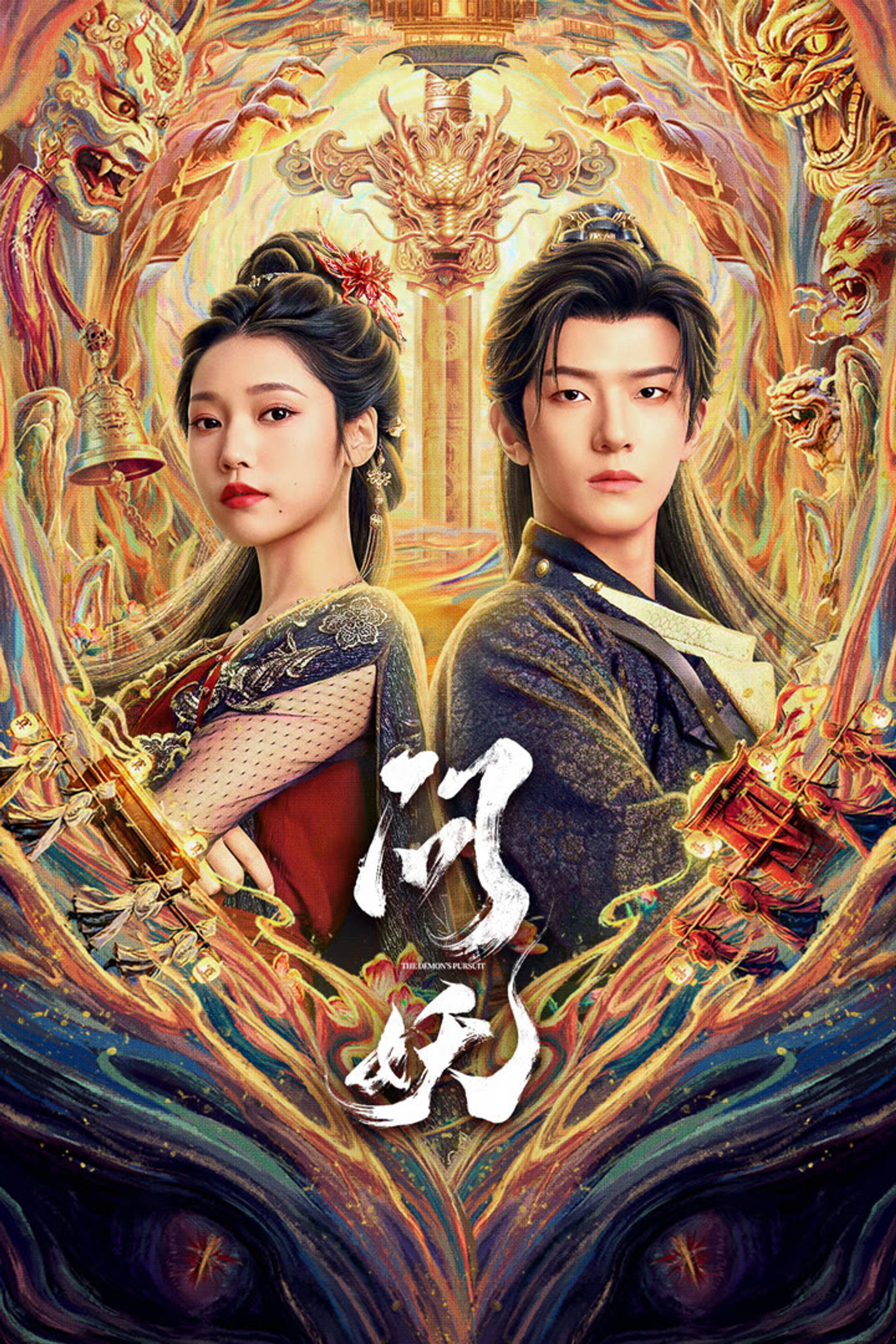 问妖