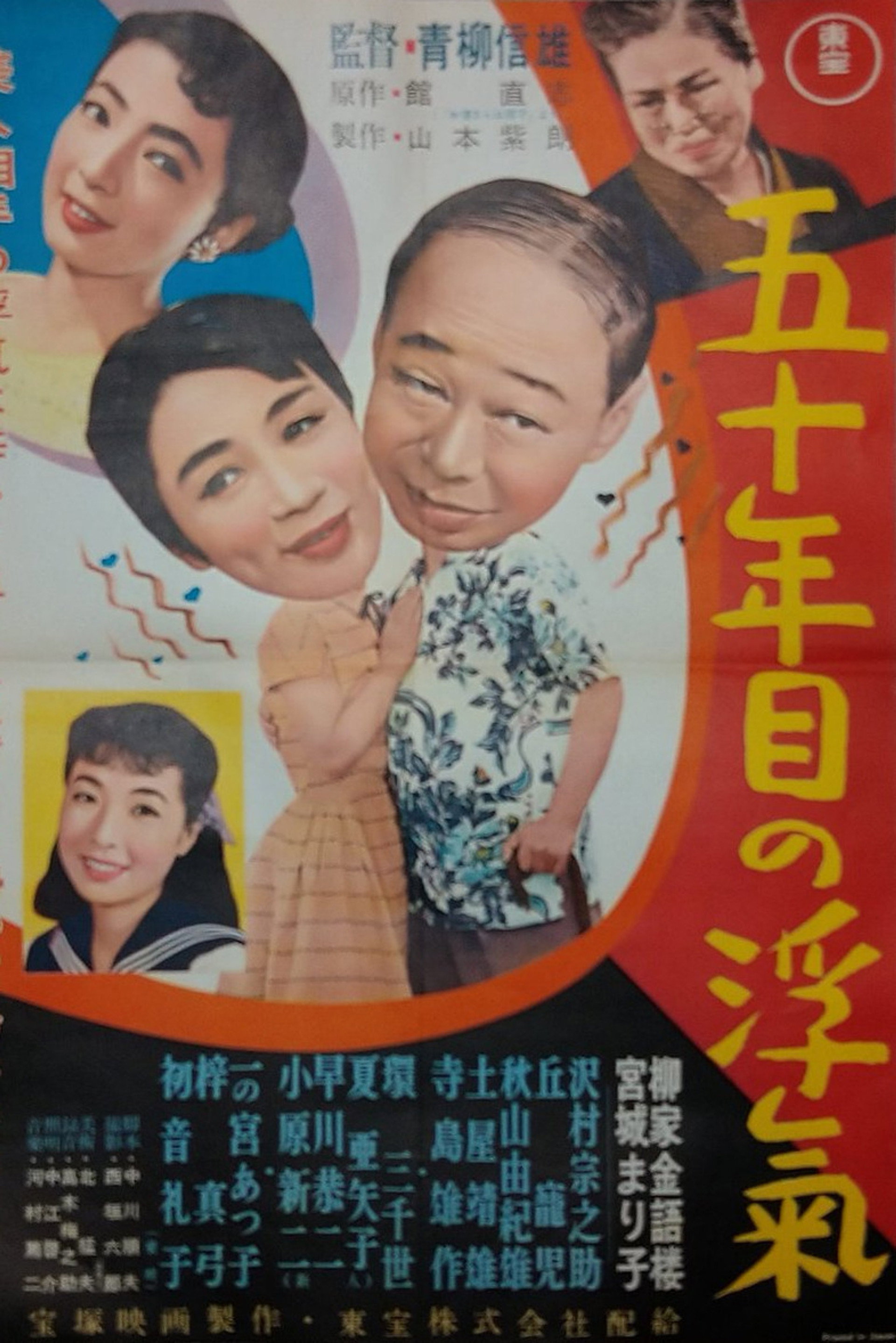 五十年目の浮気