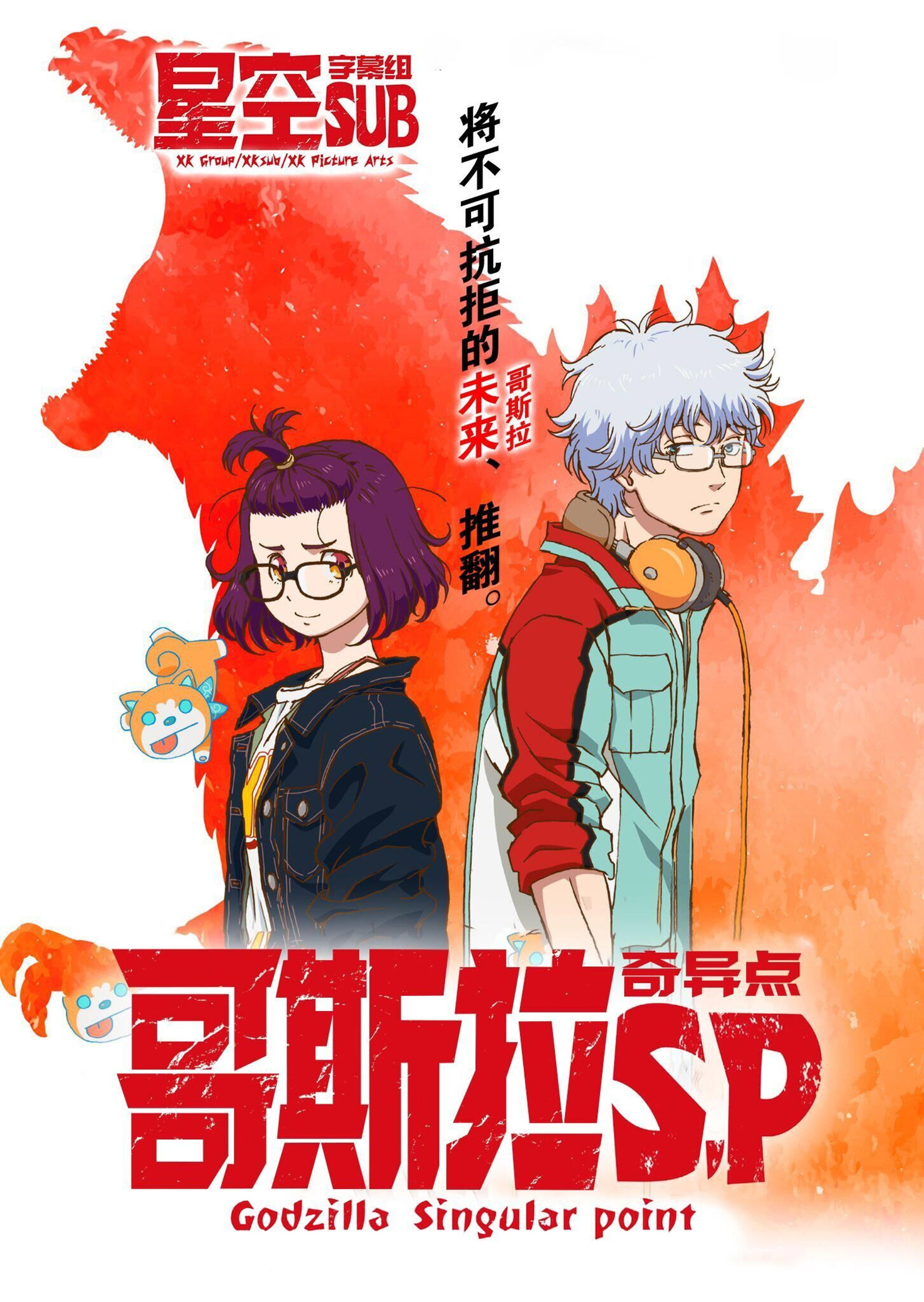 哥斯拉：奇点