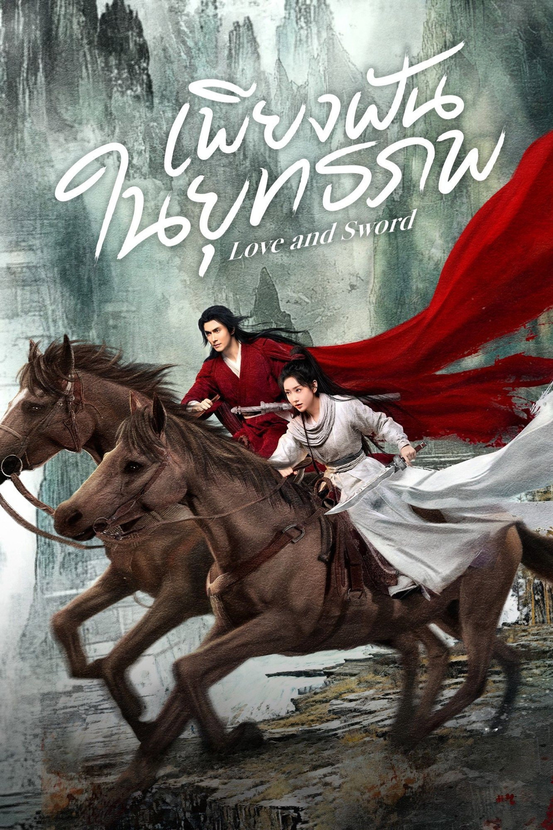 เพียงฝันในยุทธภพ