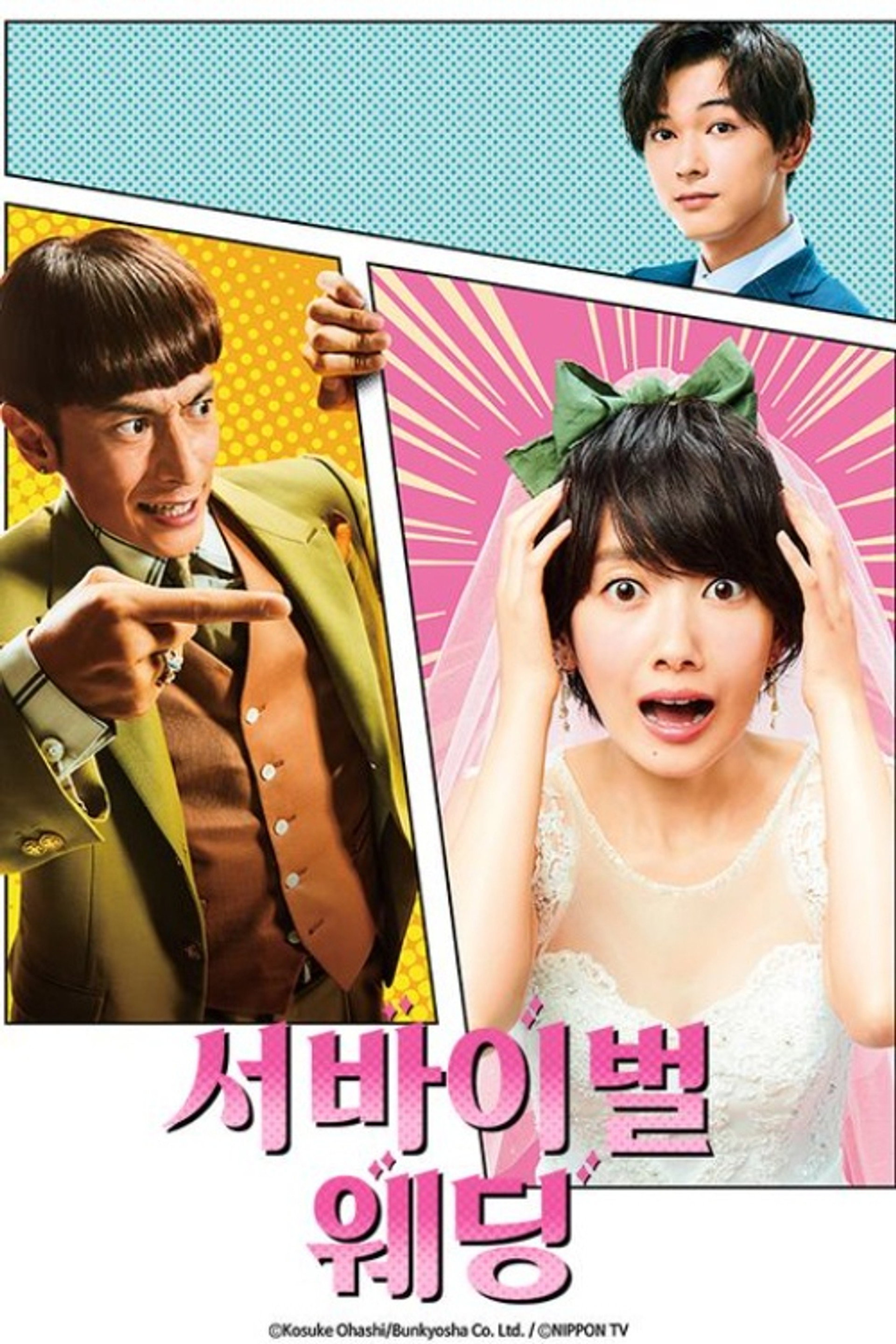 서바이벌 웨딩