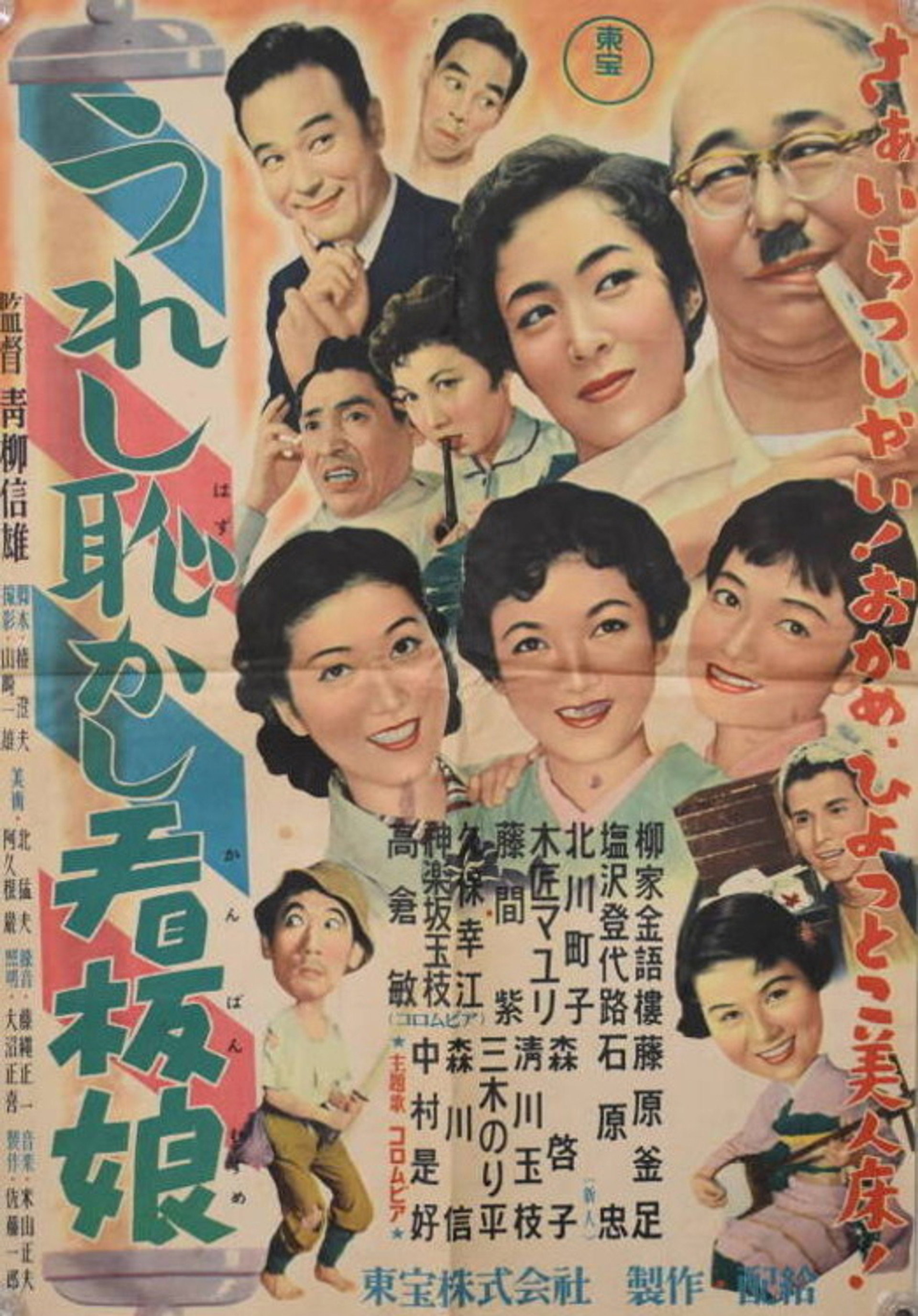 うれし恥かし看板娘