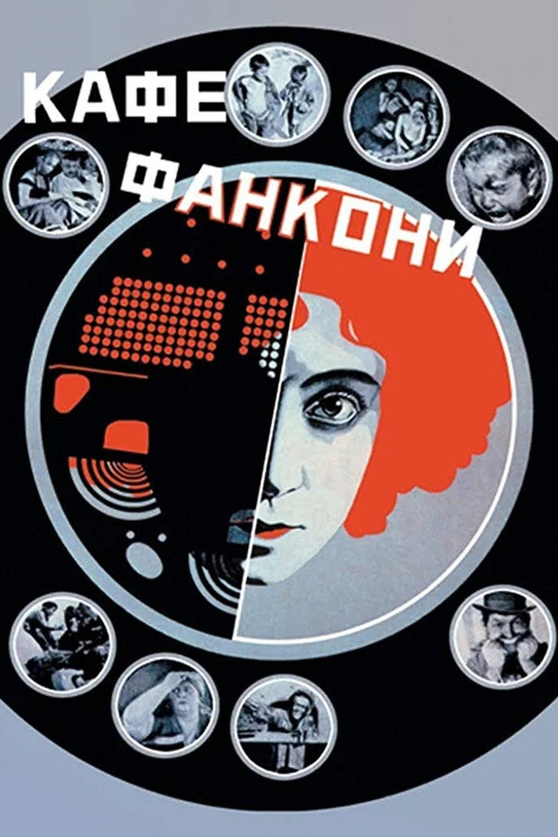 Кафе Фанкони