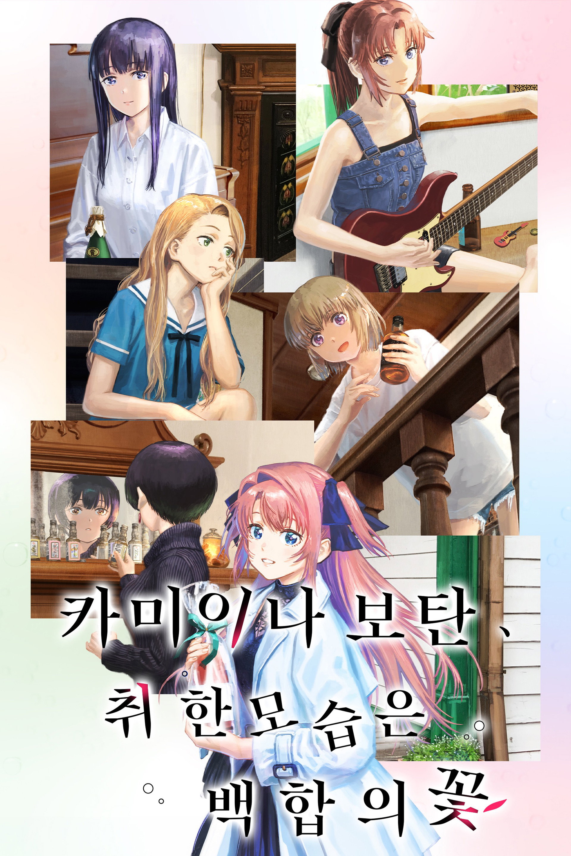 카미이나 보탄, 취한 모습은 백합의 꽃