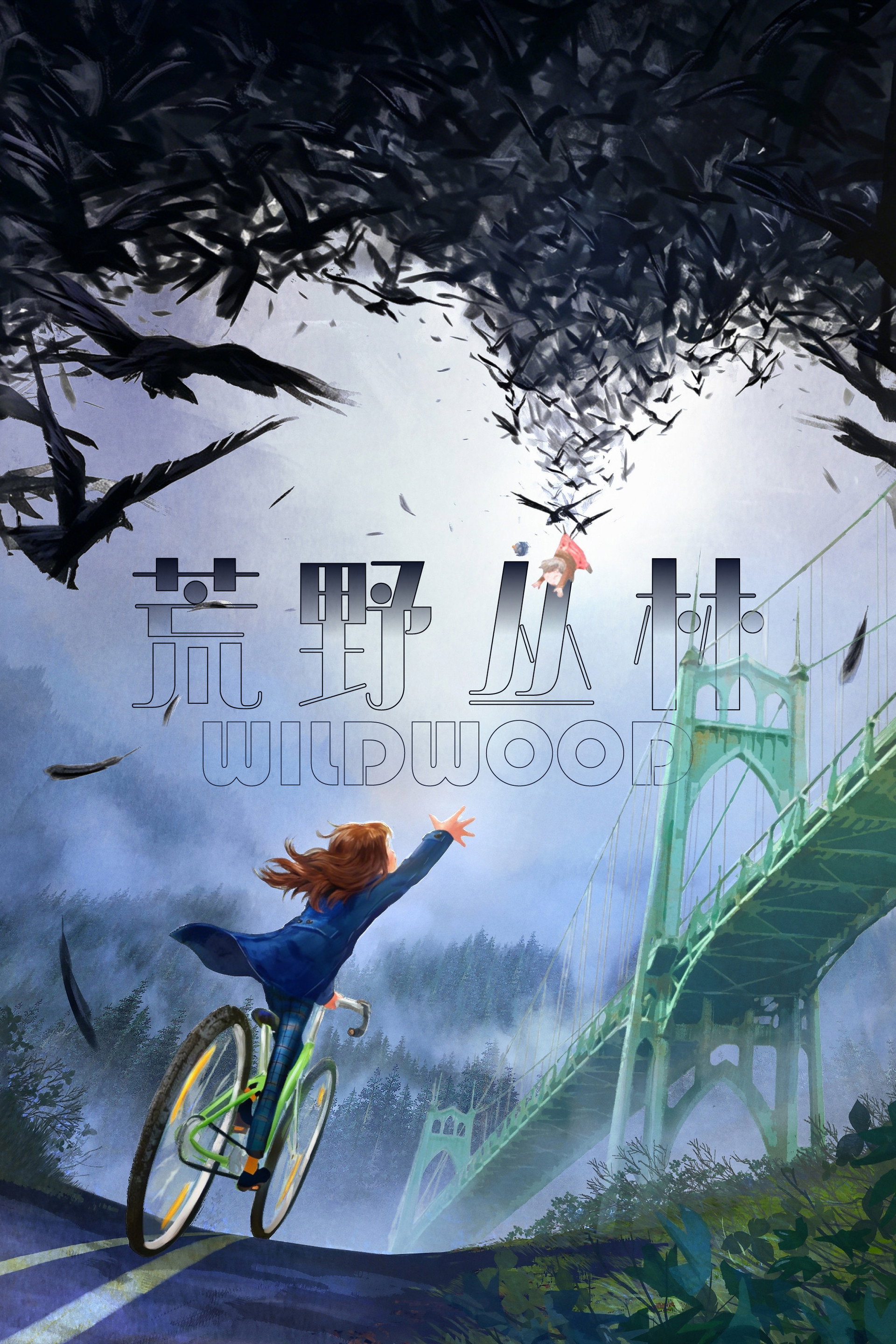荒野丛林