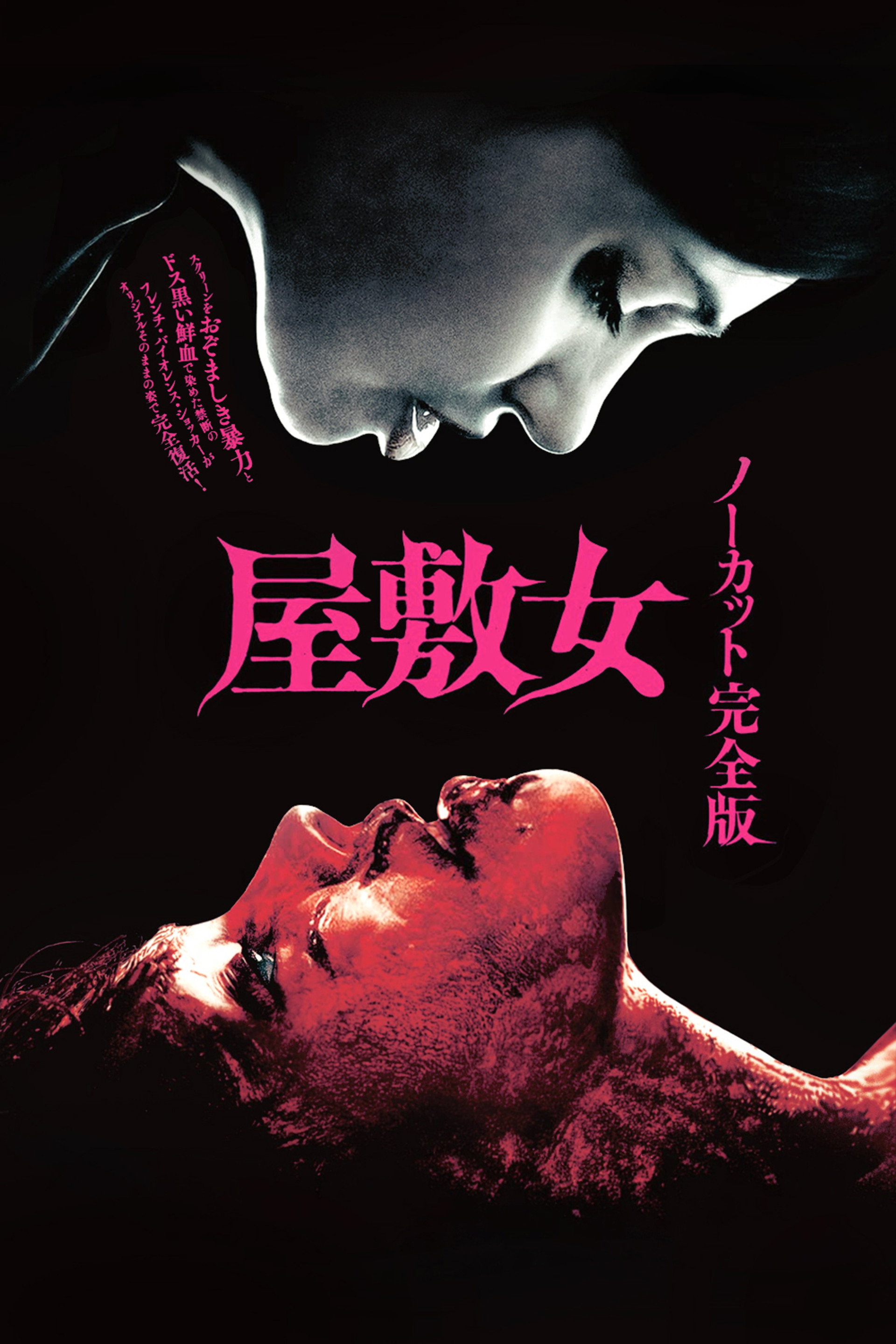 屋敷女