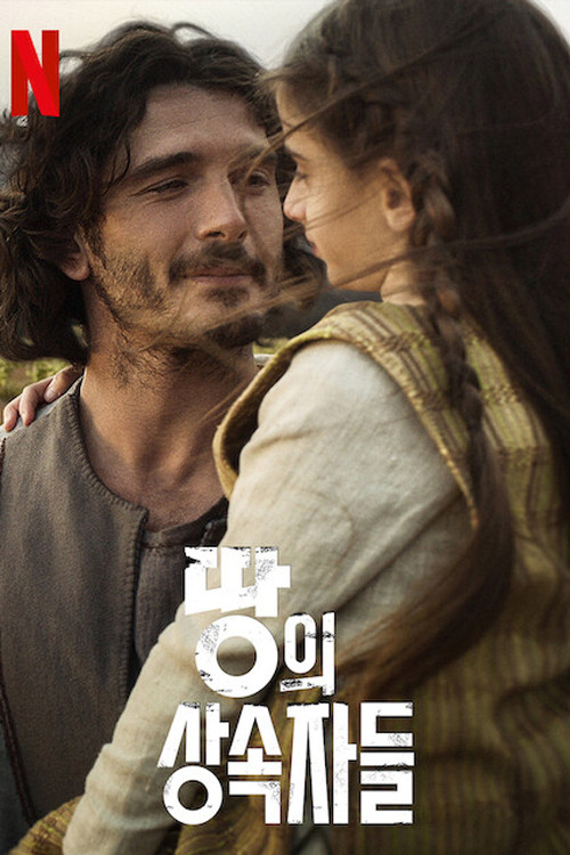 땅의 상속자들