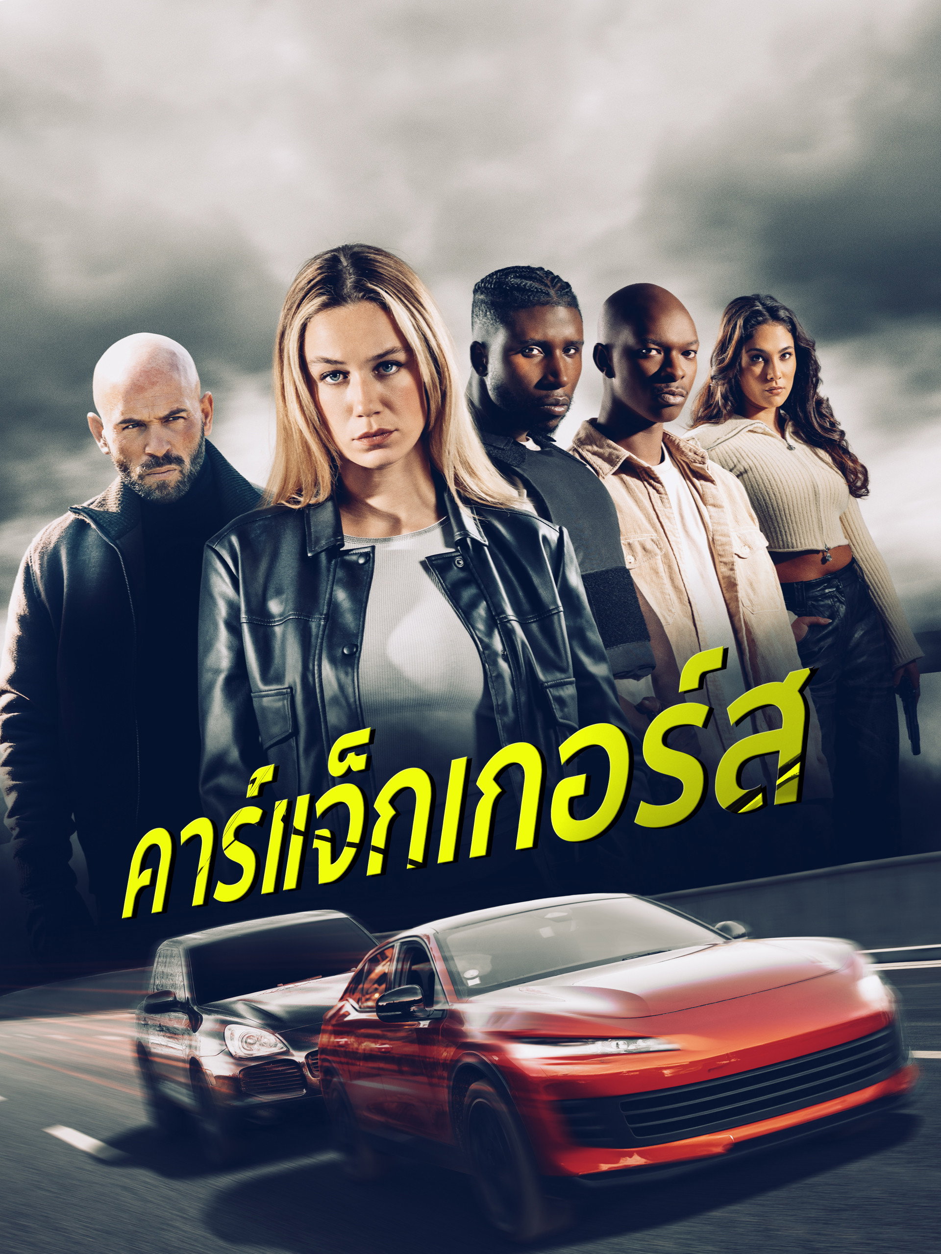 คาร์แจ็กเกอร์ส