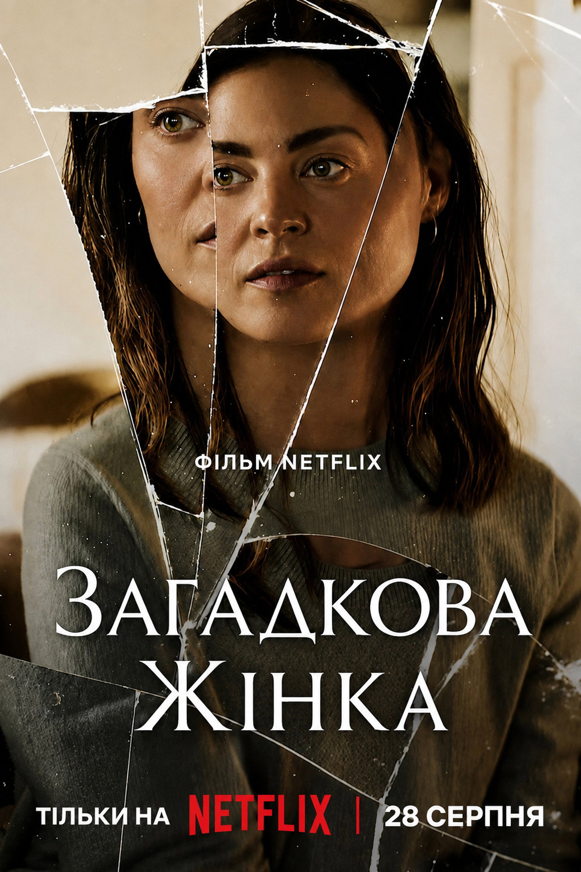 Загадкова жінка