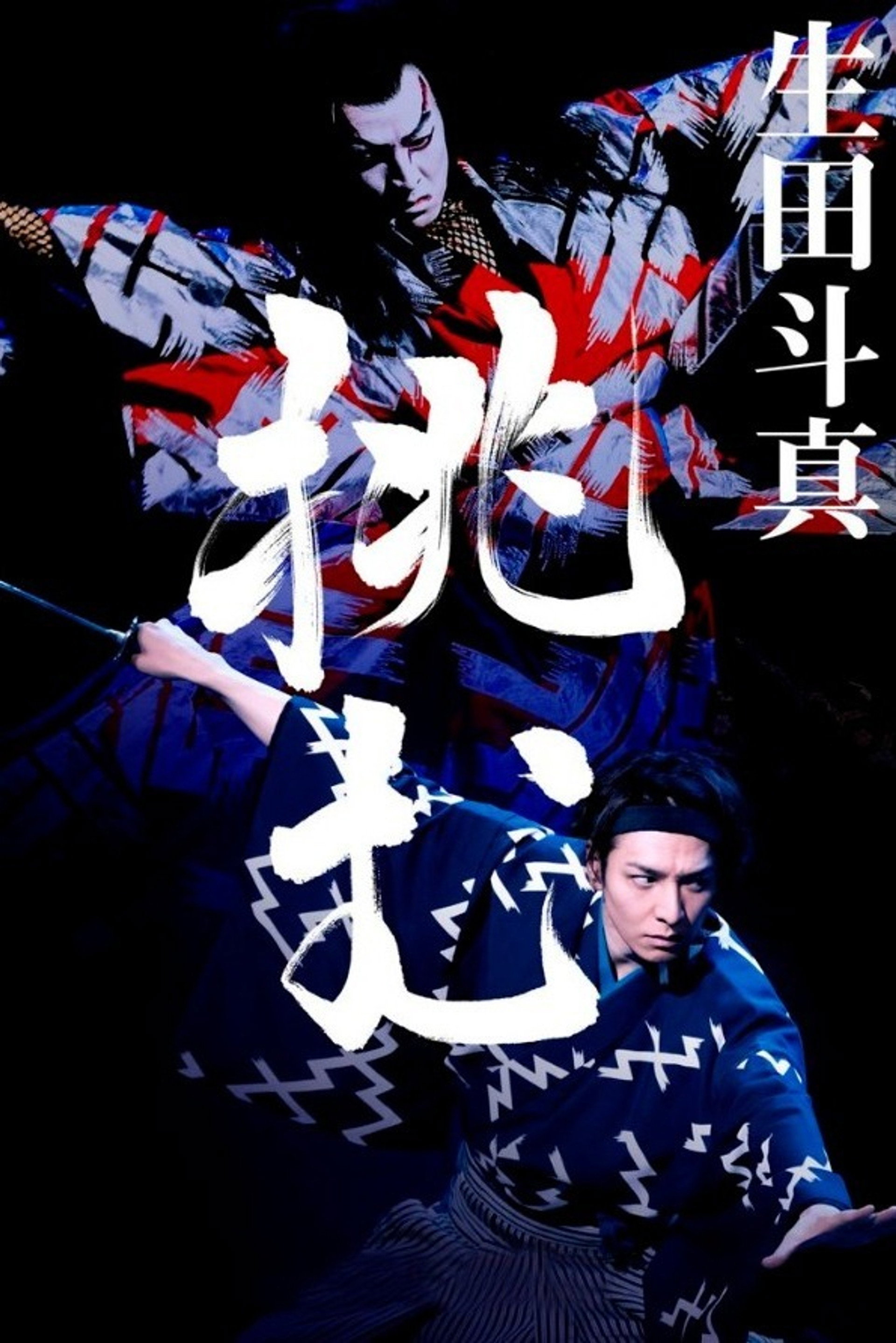 新歌舞伎:赤胴鈴之助