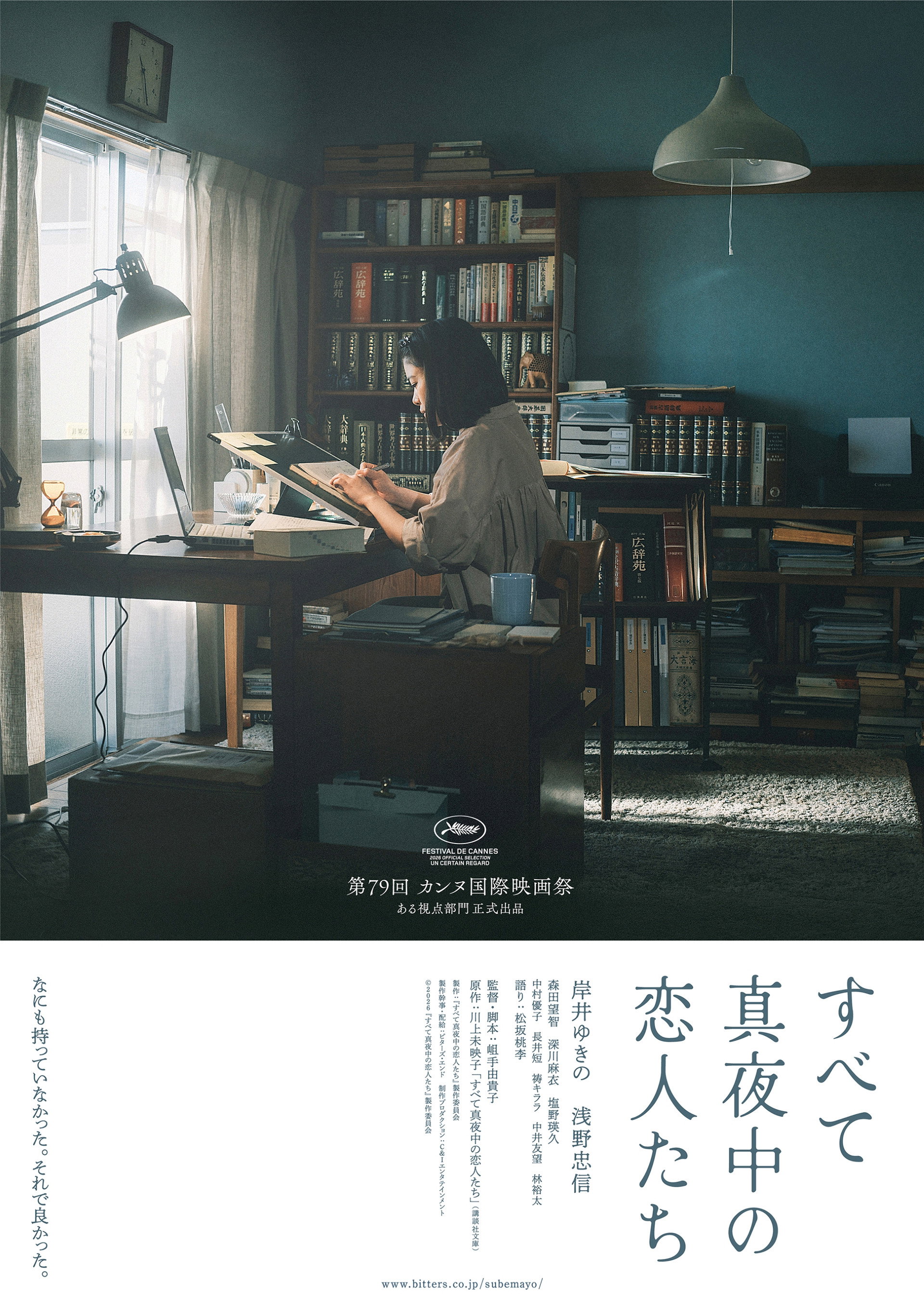 すべて真夜中の恋人たち