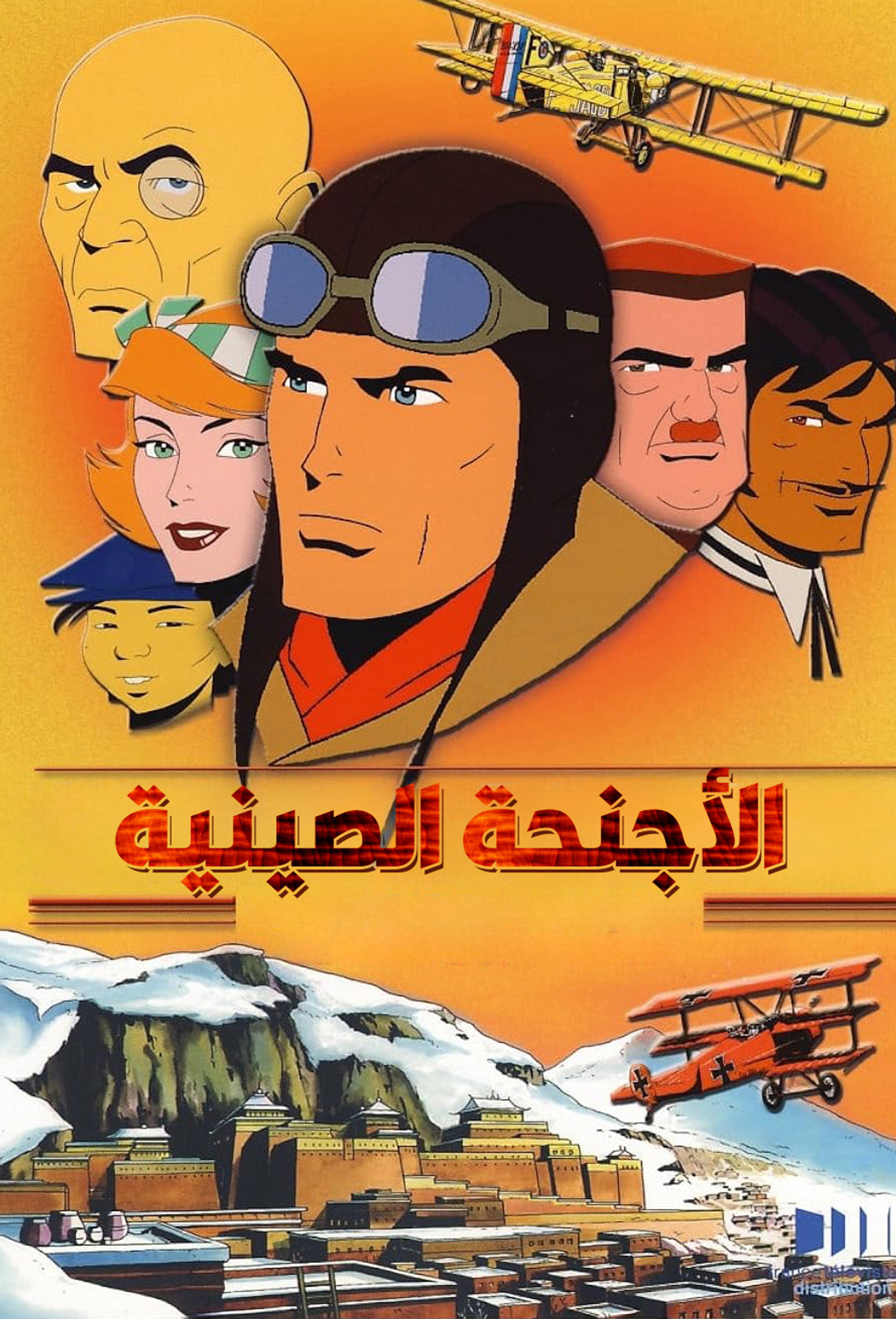 الأجنحة الصينية
