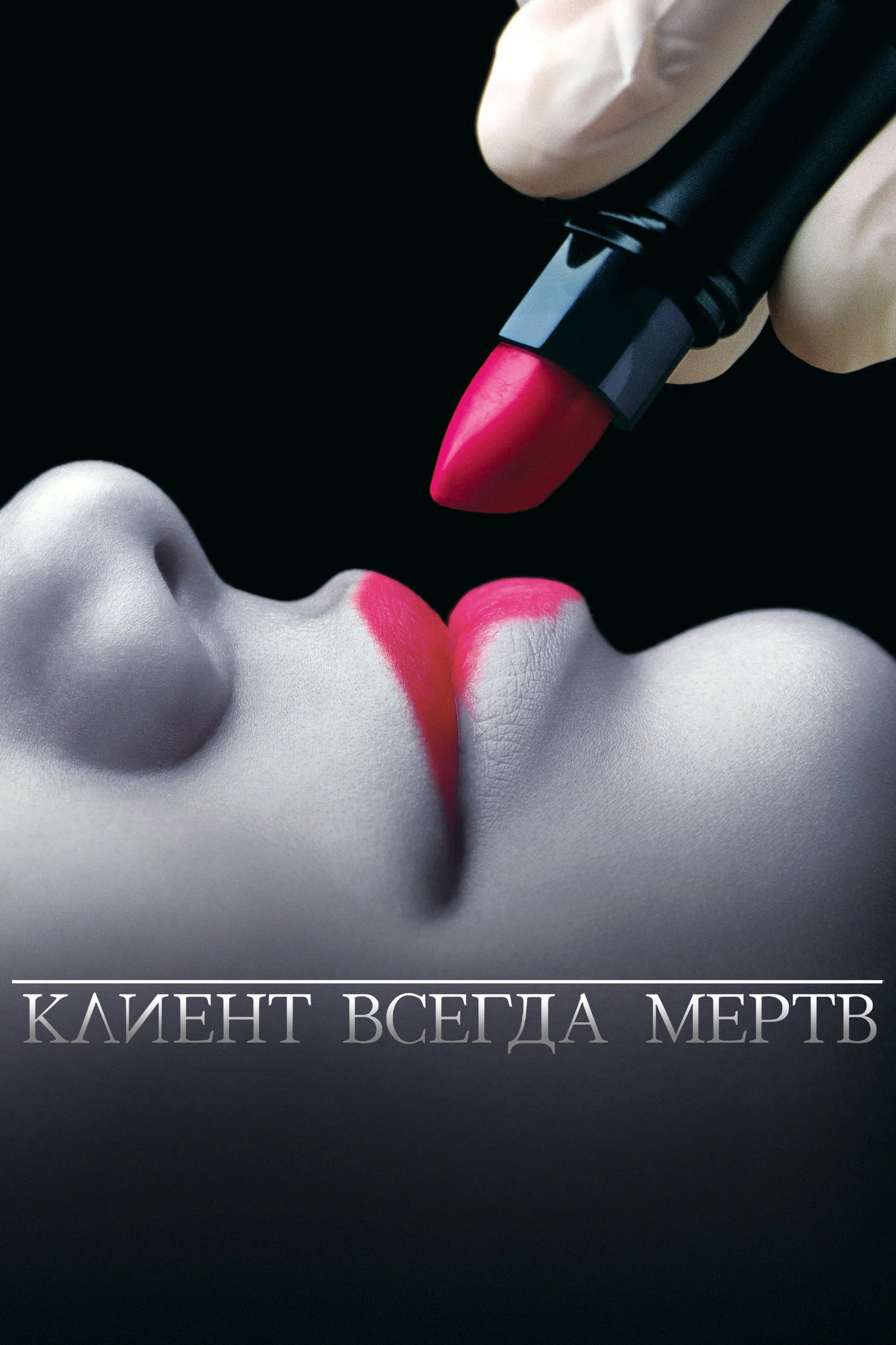 Клиент всегда мёртв