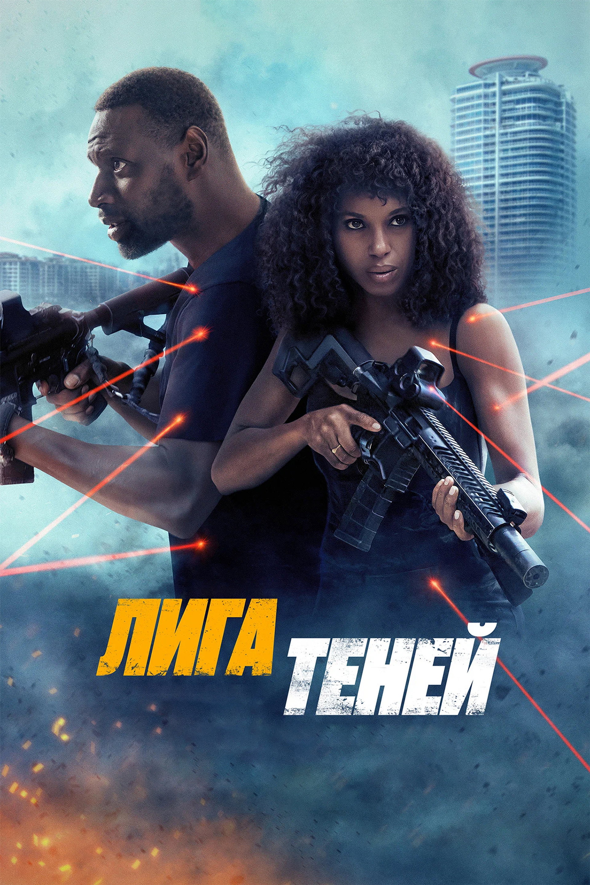 Лига теней