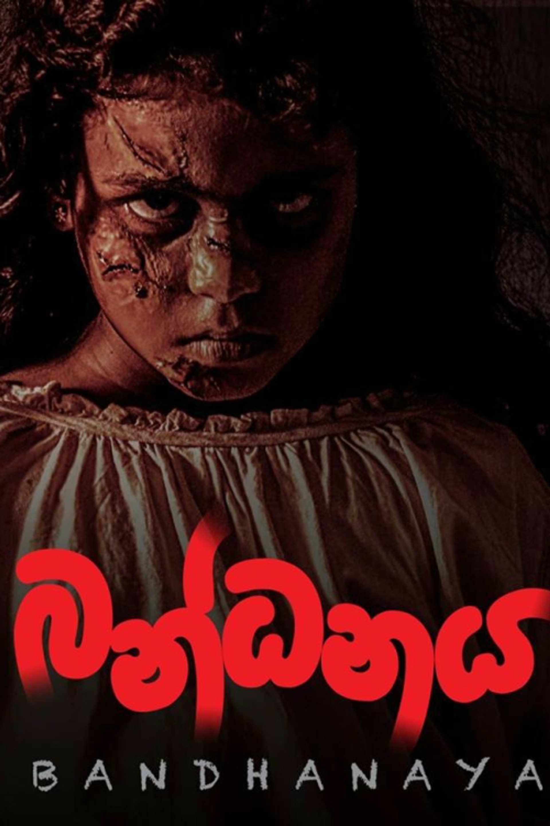 බන්ධනය