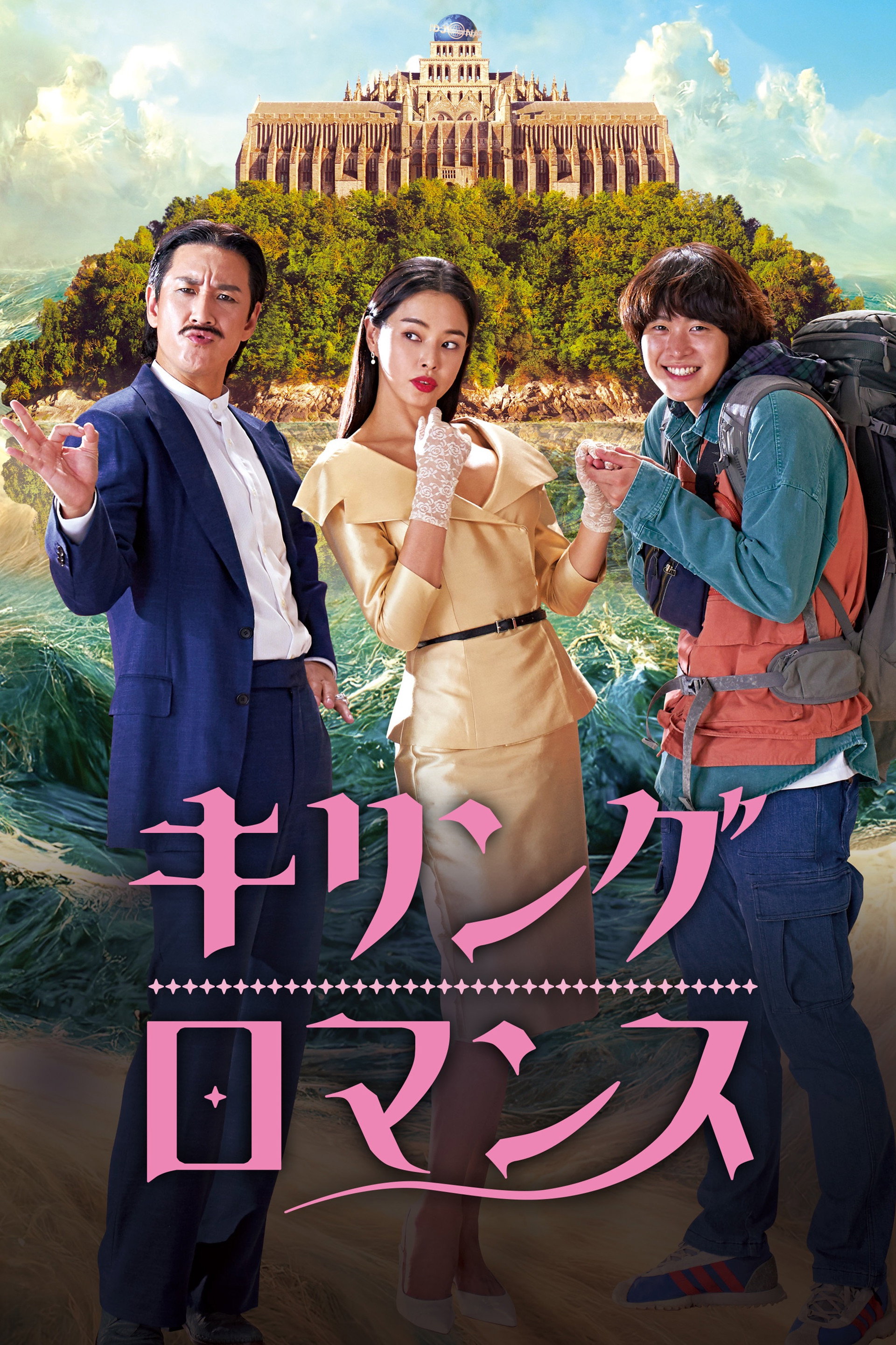 キリング・ロマンス