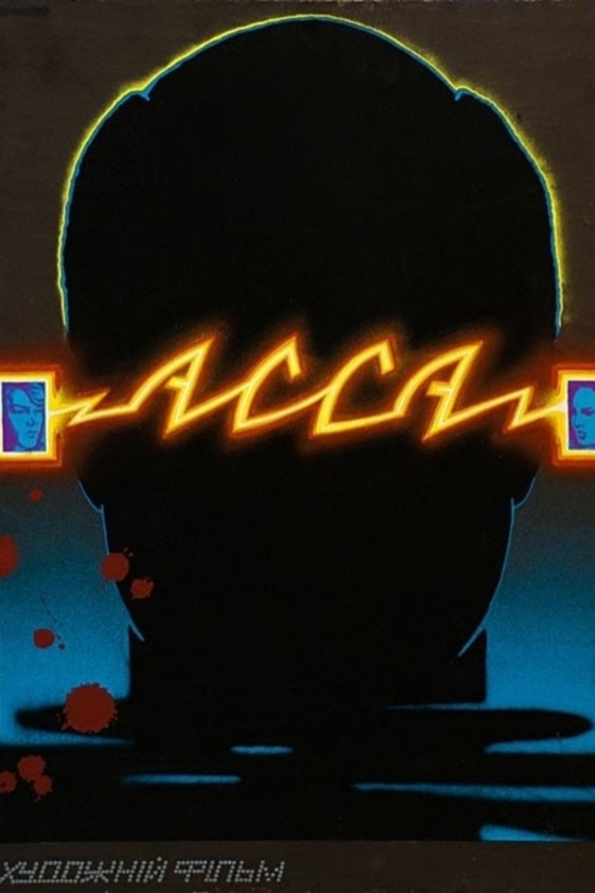 Асса