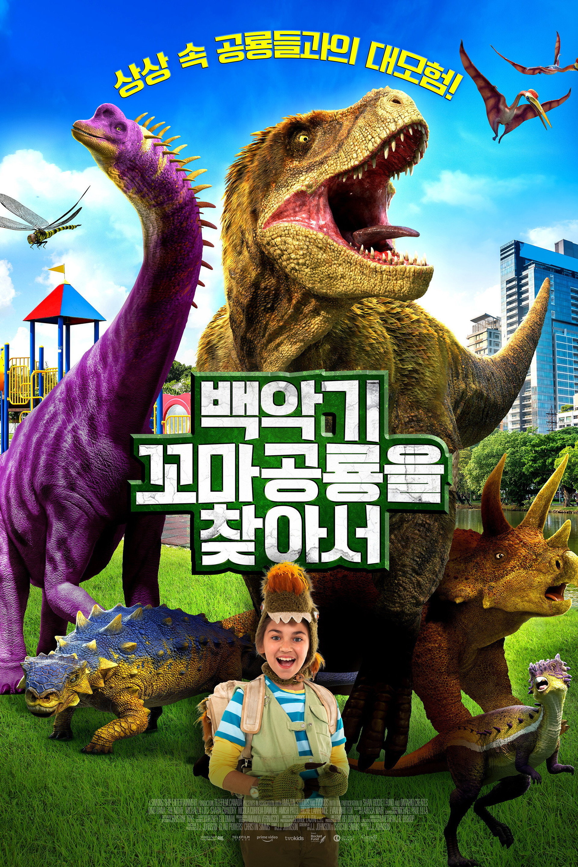 백악기 꼬마공룡을 찾아서
