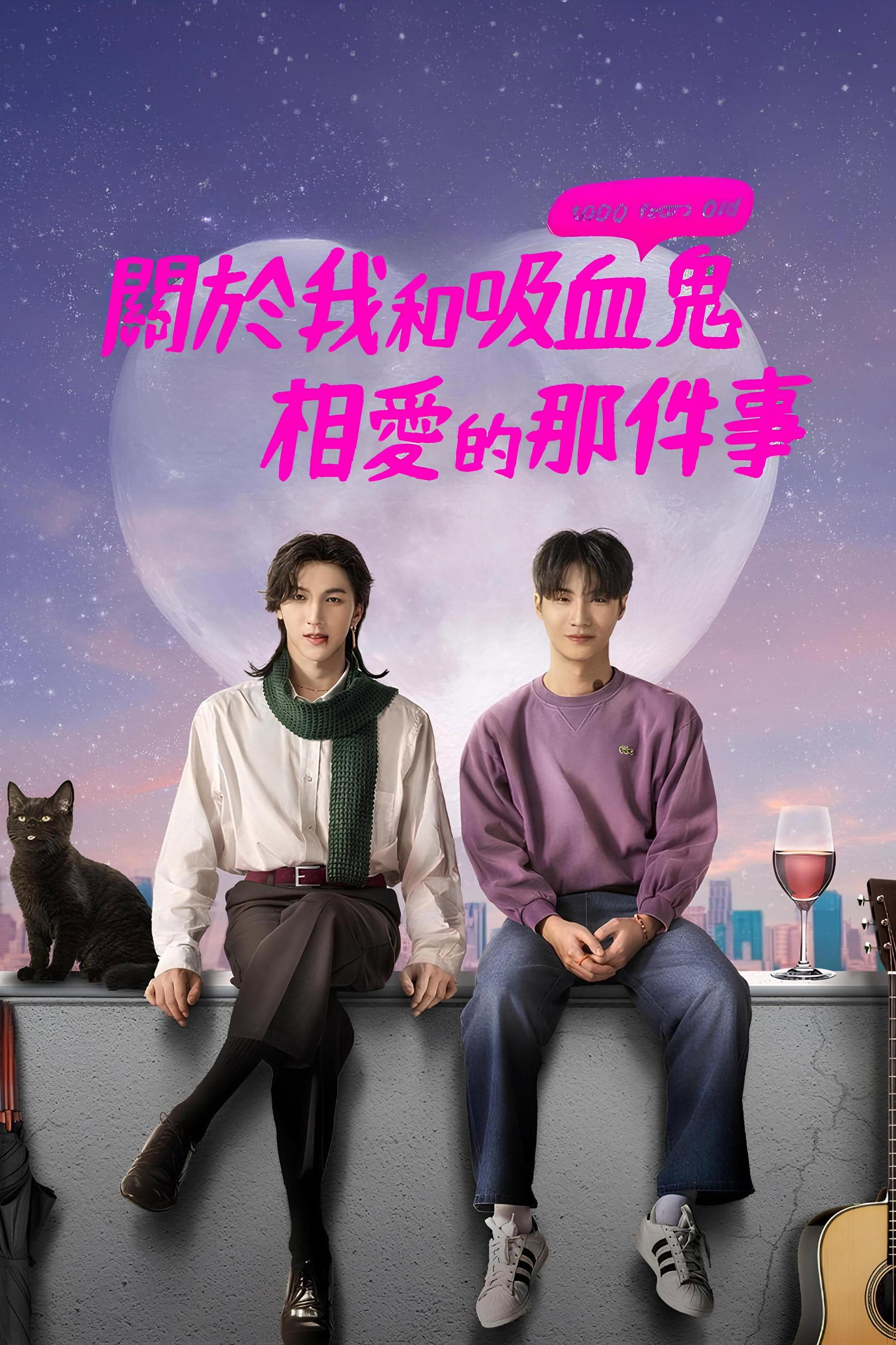 关于我和吸血鬼相爱那件事