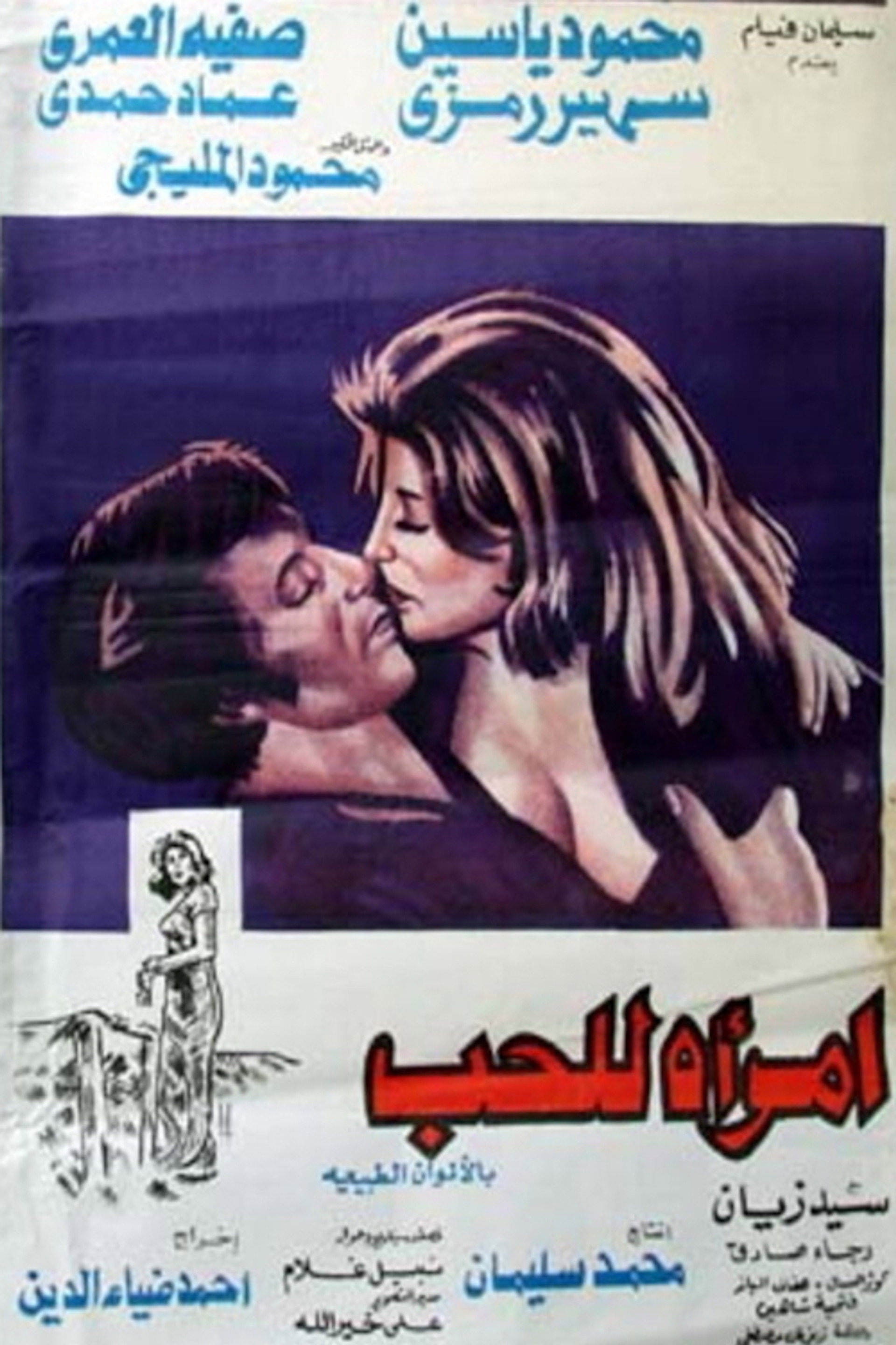 امرأة للحب