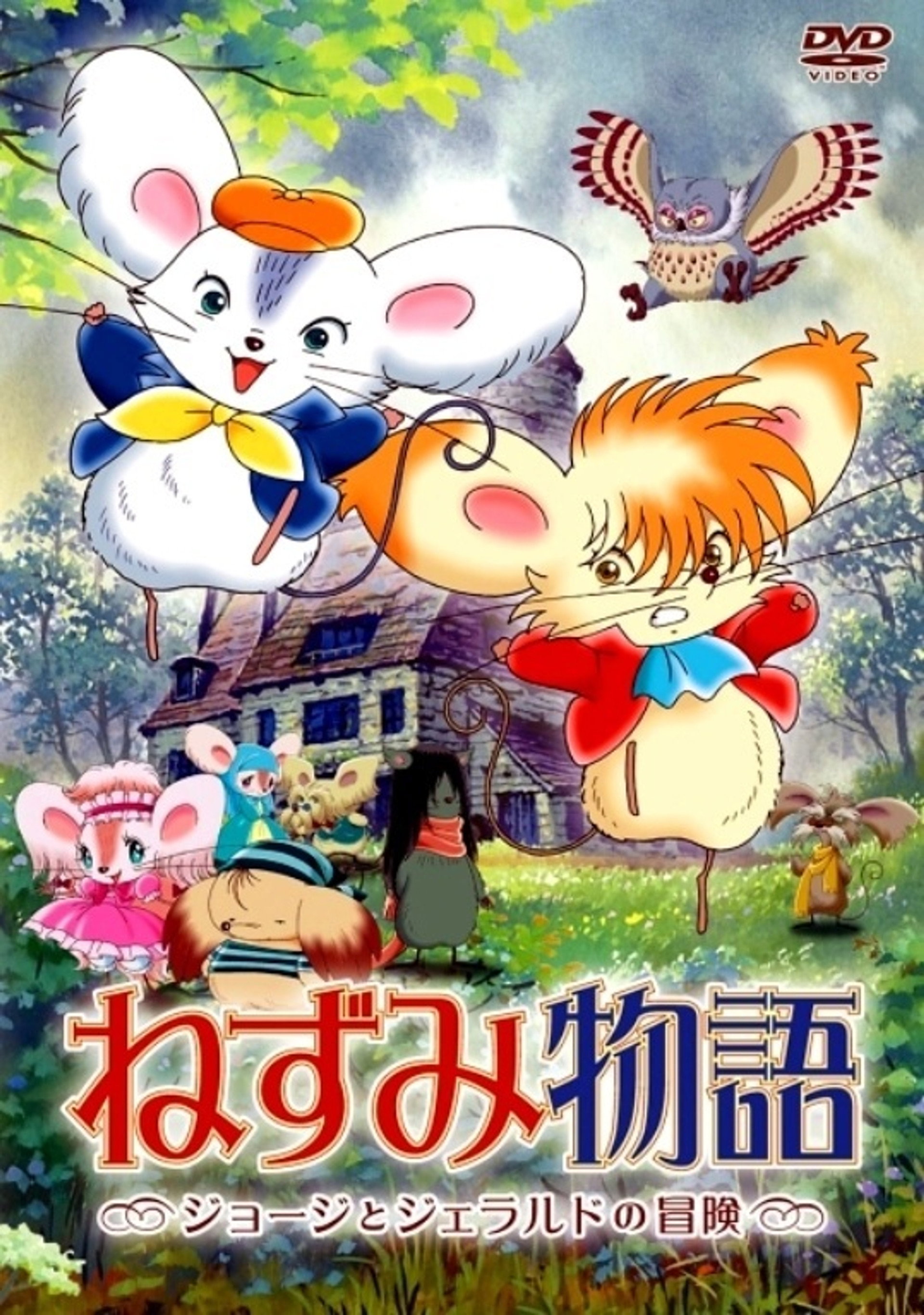 ねずみ物語 〜ジョージとジェラルドの冒険〜