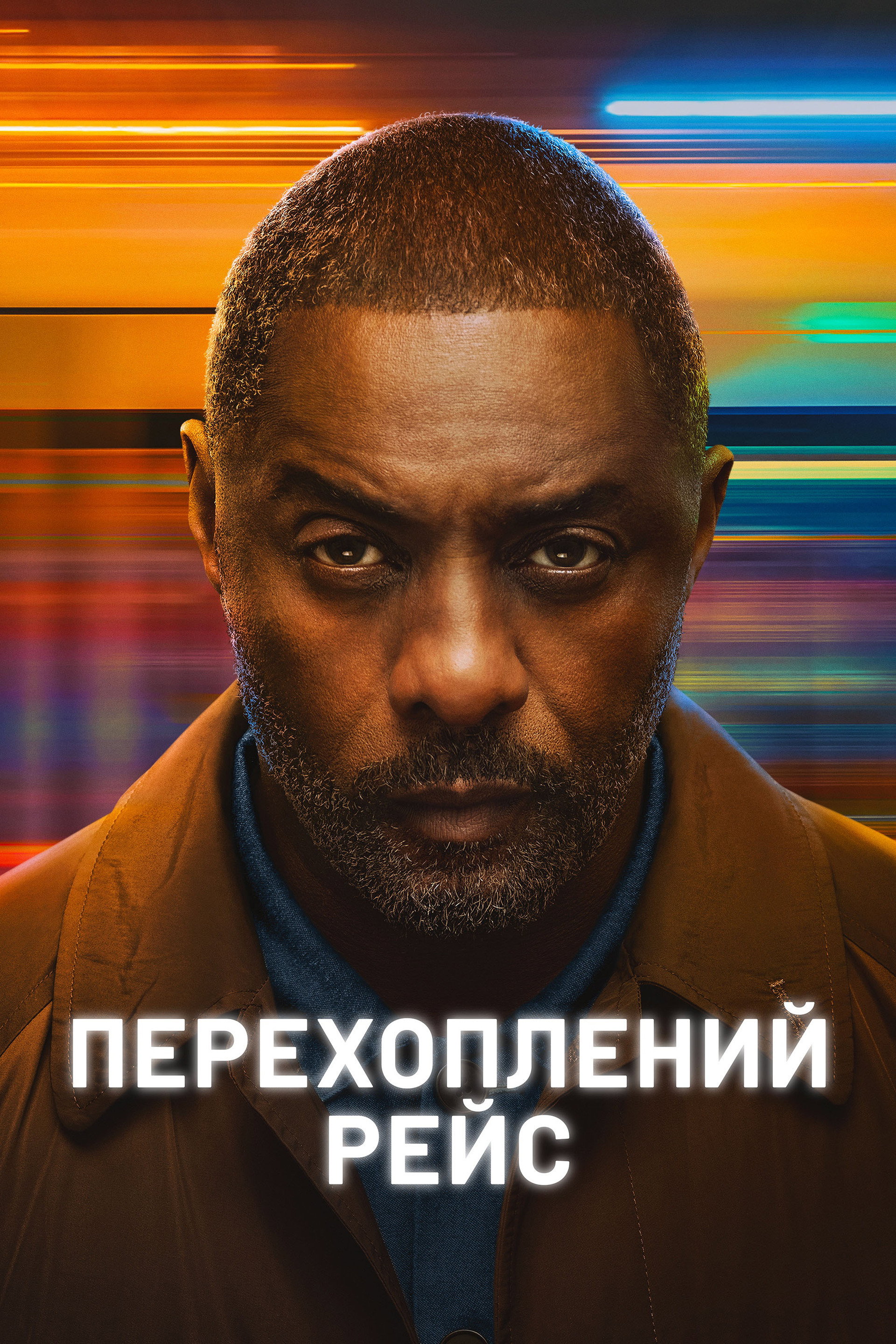 Перехоплений рейс