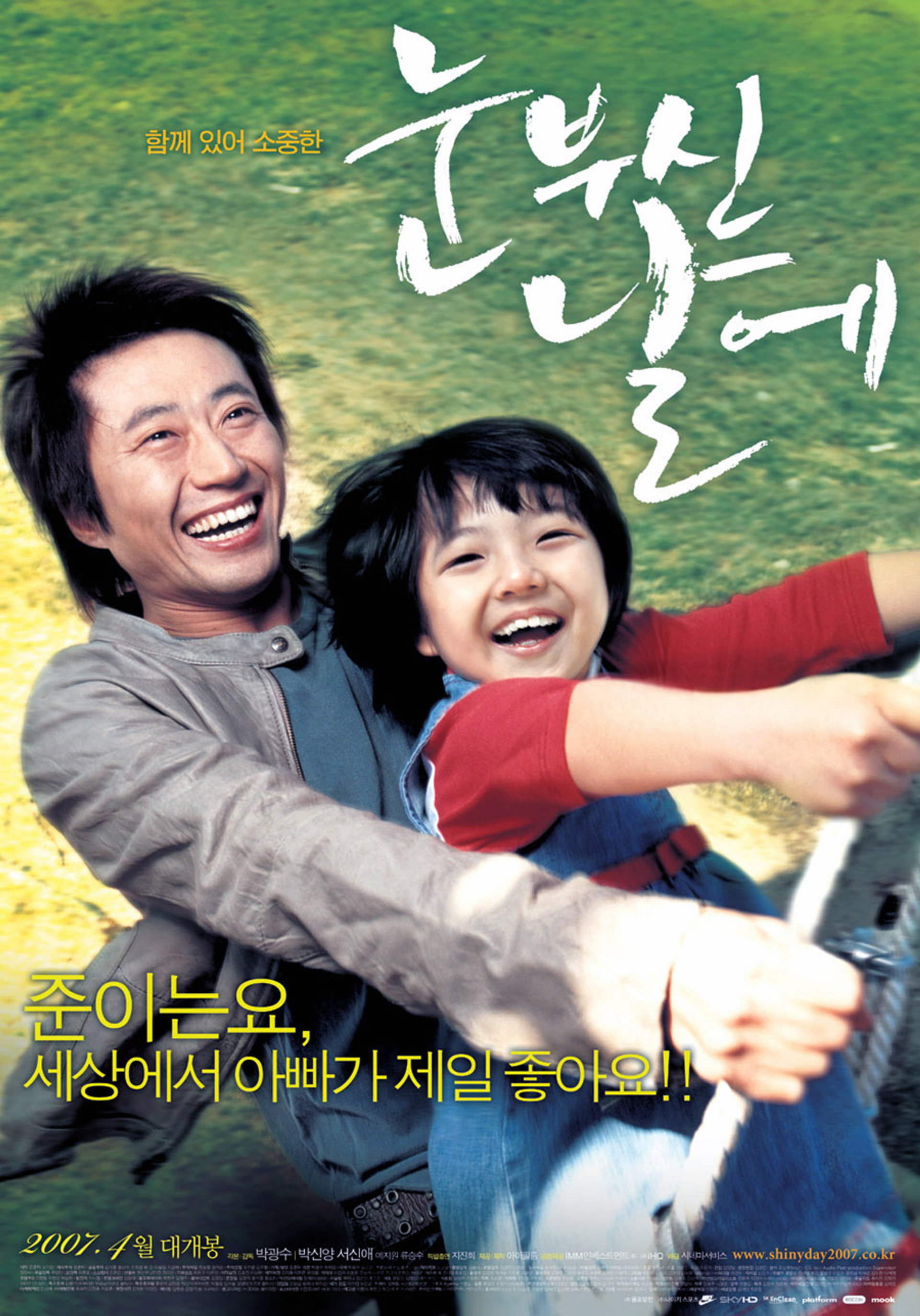눈부신 날에