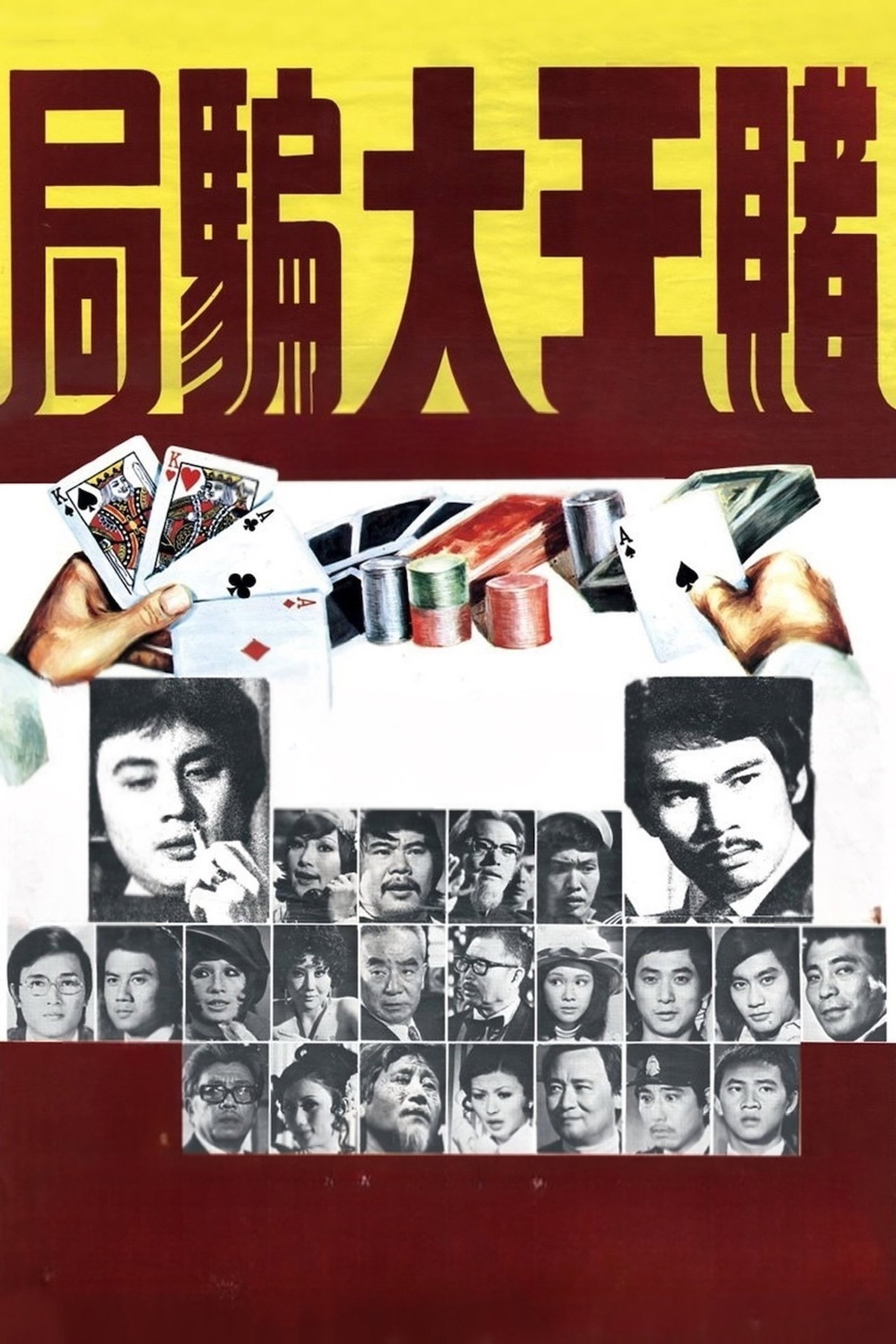 賭王大騙局