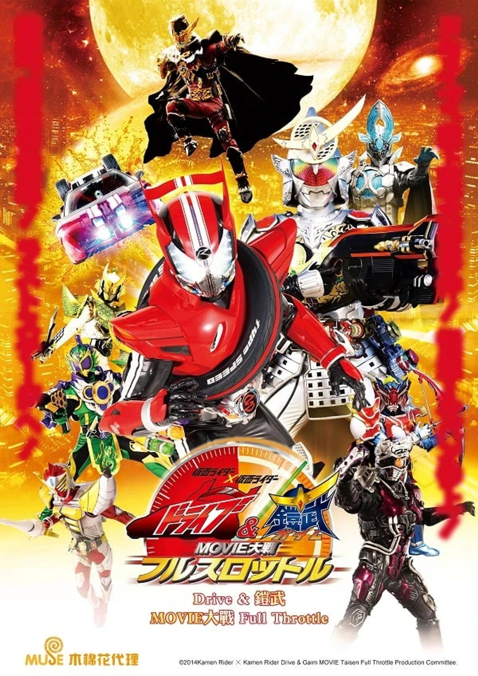 剧场版：假面骑士×假面骑士 Drive&铠武 MOVIE大战 Full Throttle