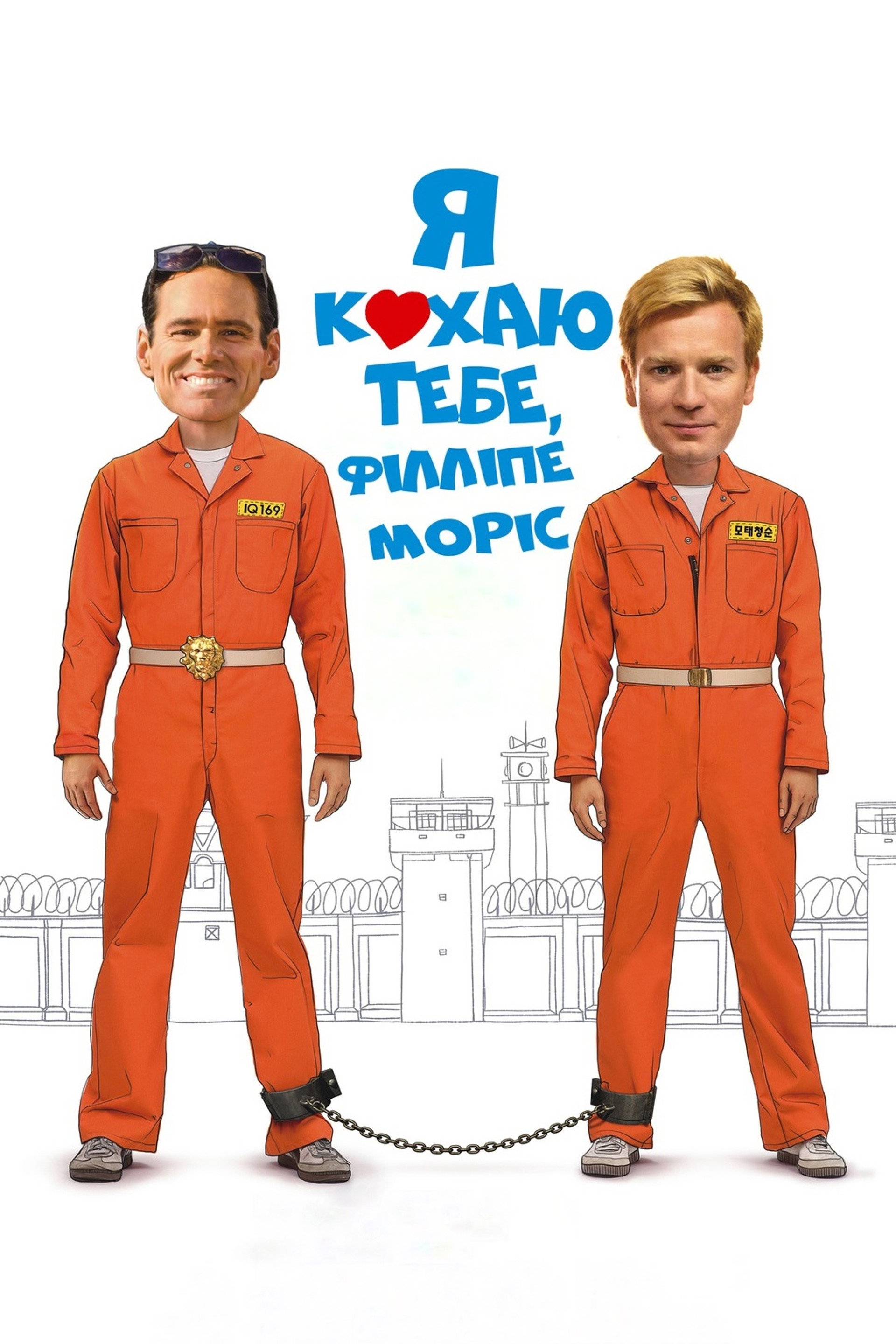 Я кохаю тебе, Філліпе Морріс