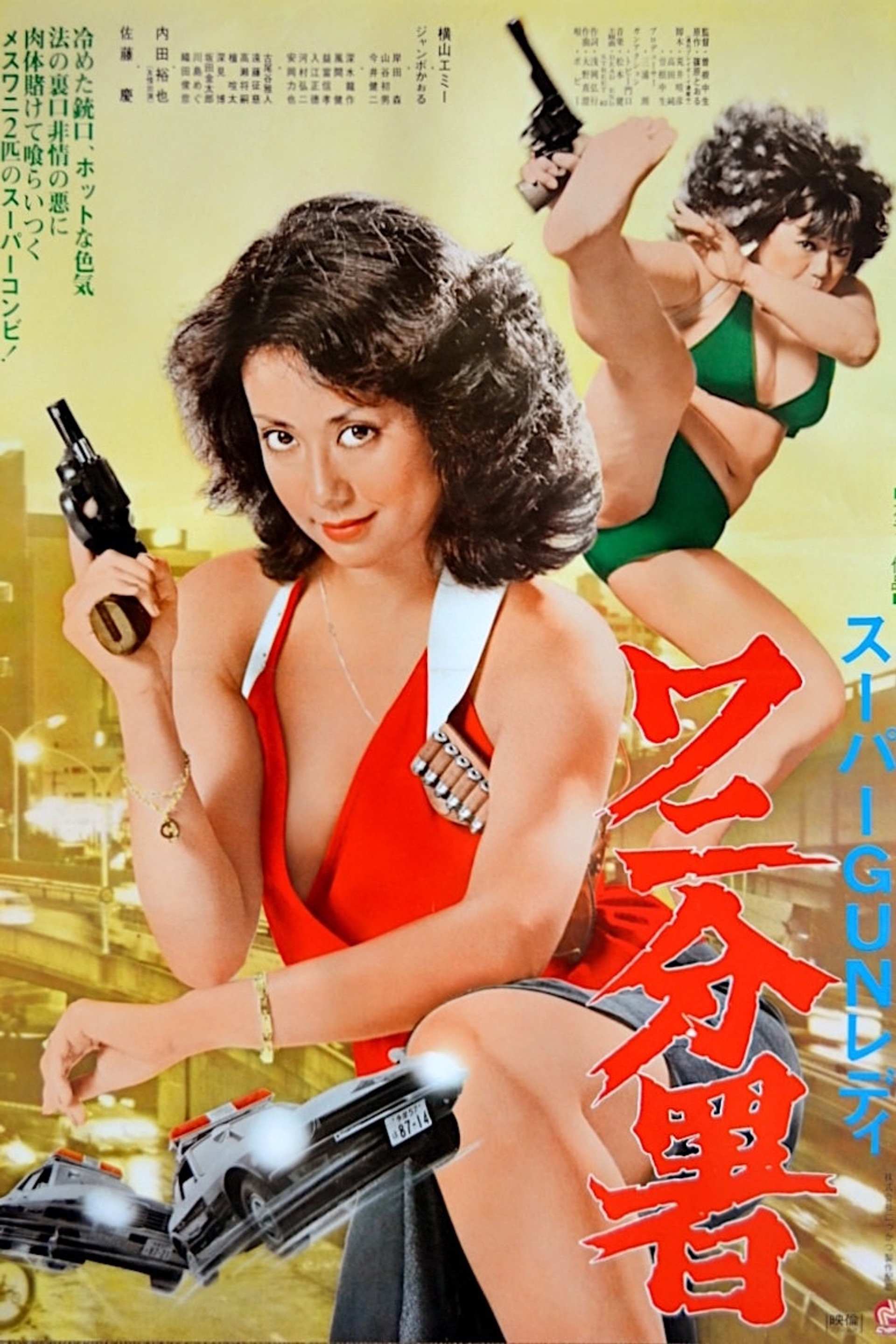 スーパーGUNレディ ワニ分署