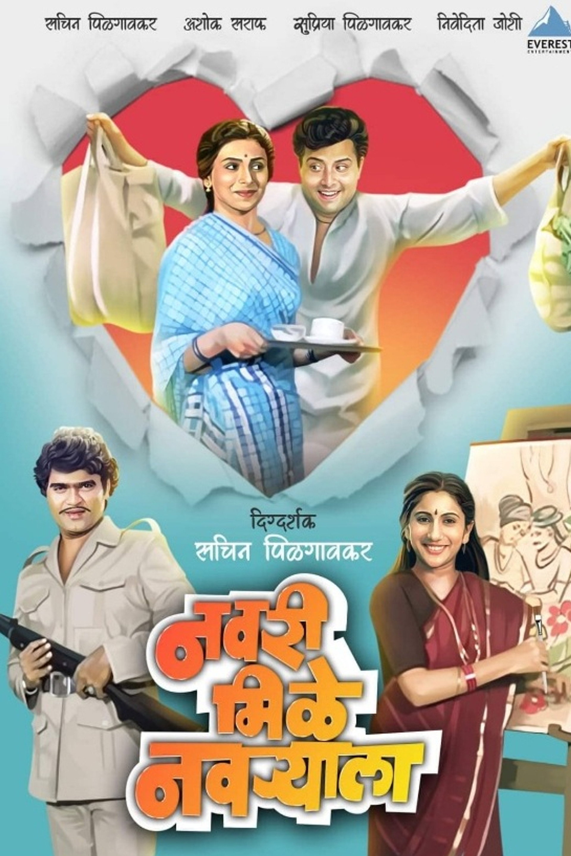 नवरी मिळे नवर्याला