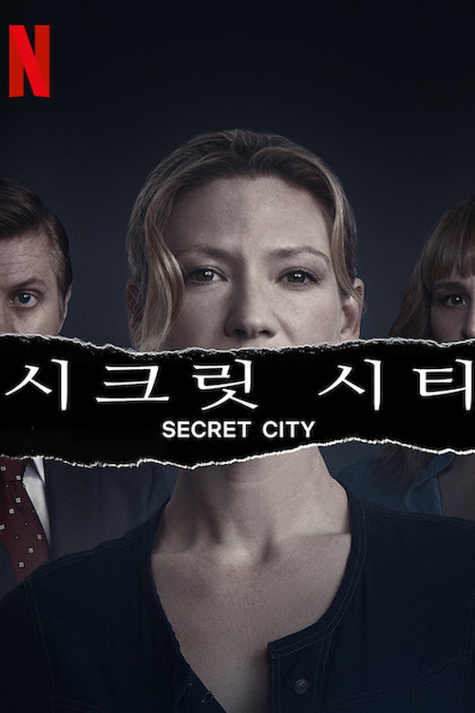 시크릿 시티