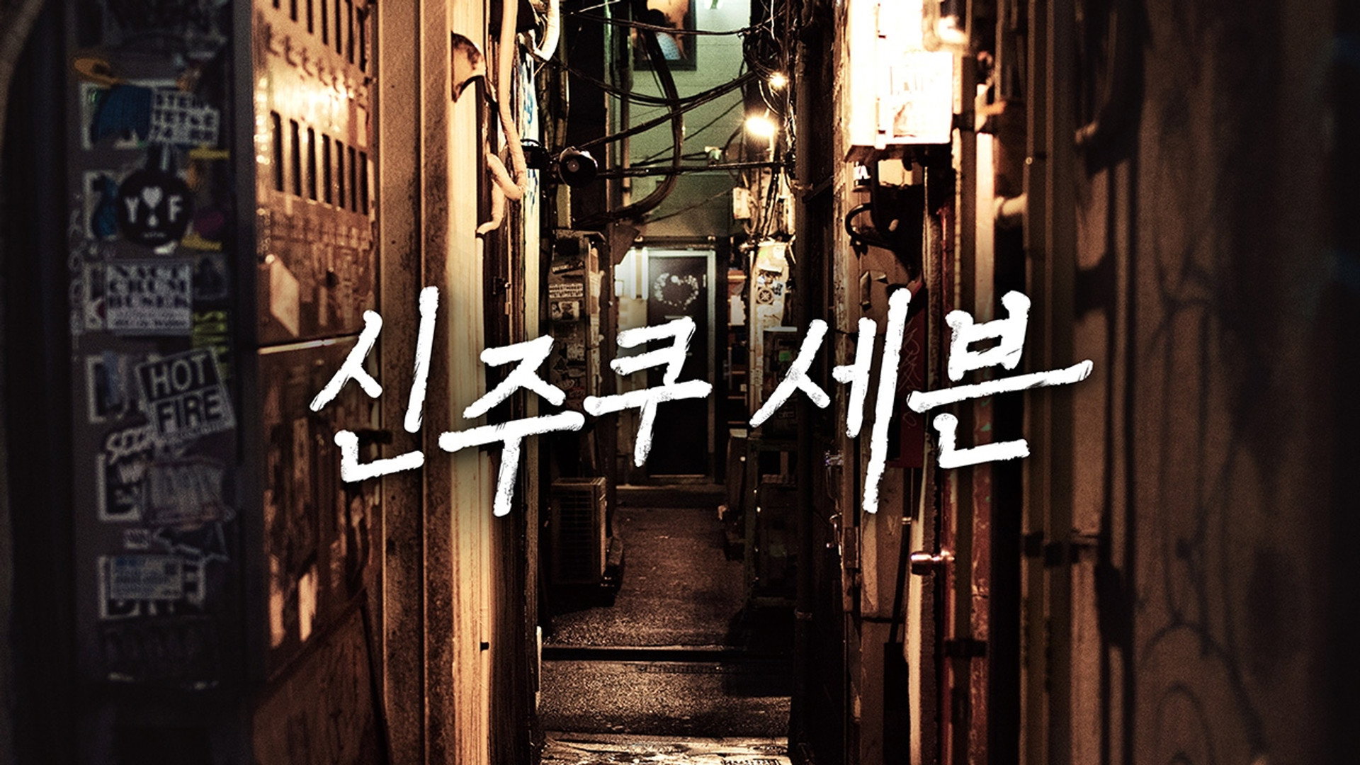 신주쿠 세븐