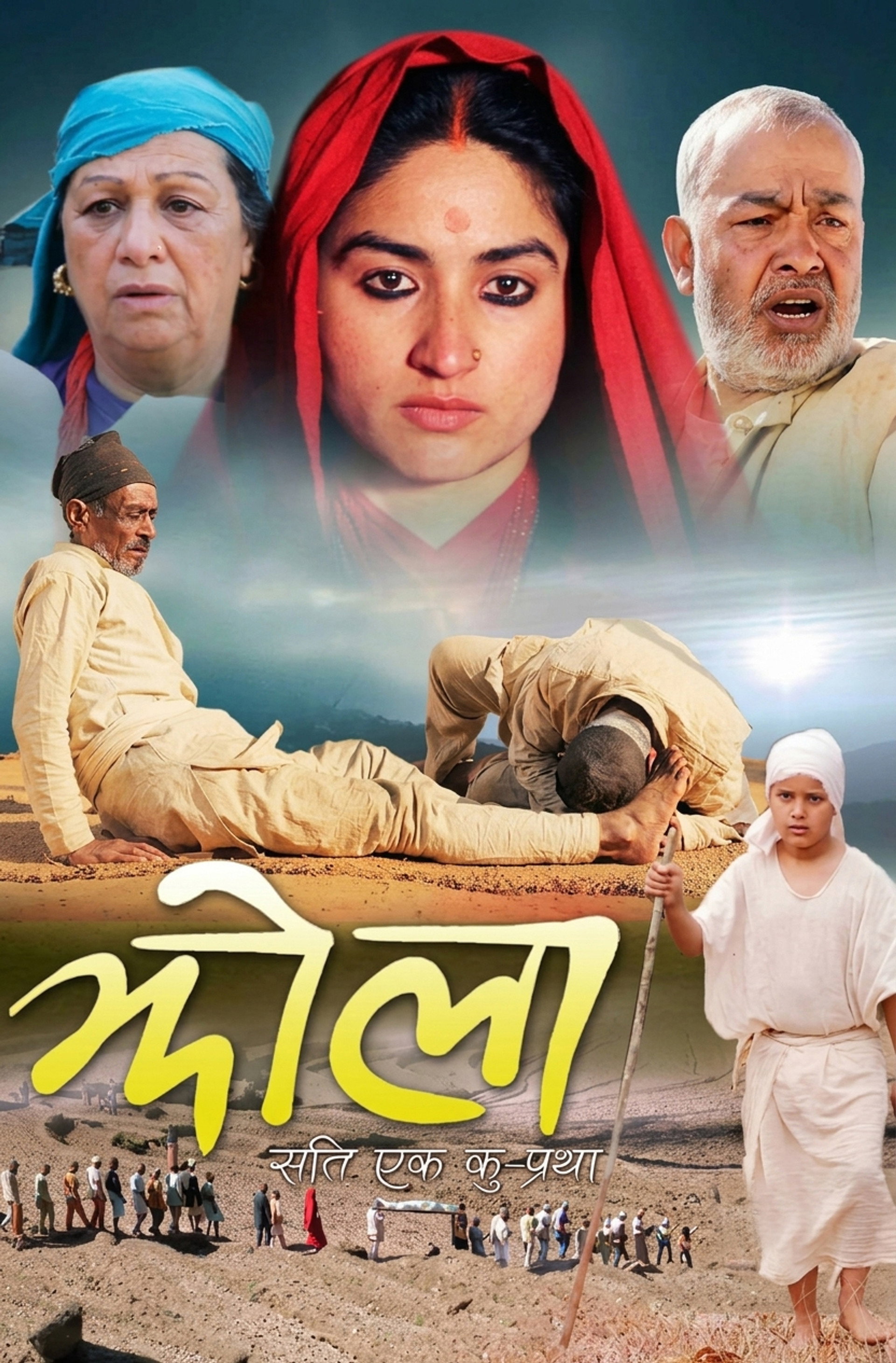 झोला: 'सती' एक कु - प्रथा