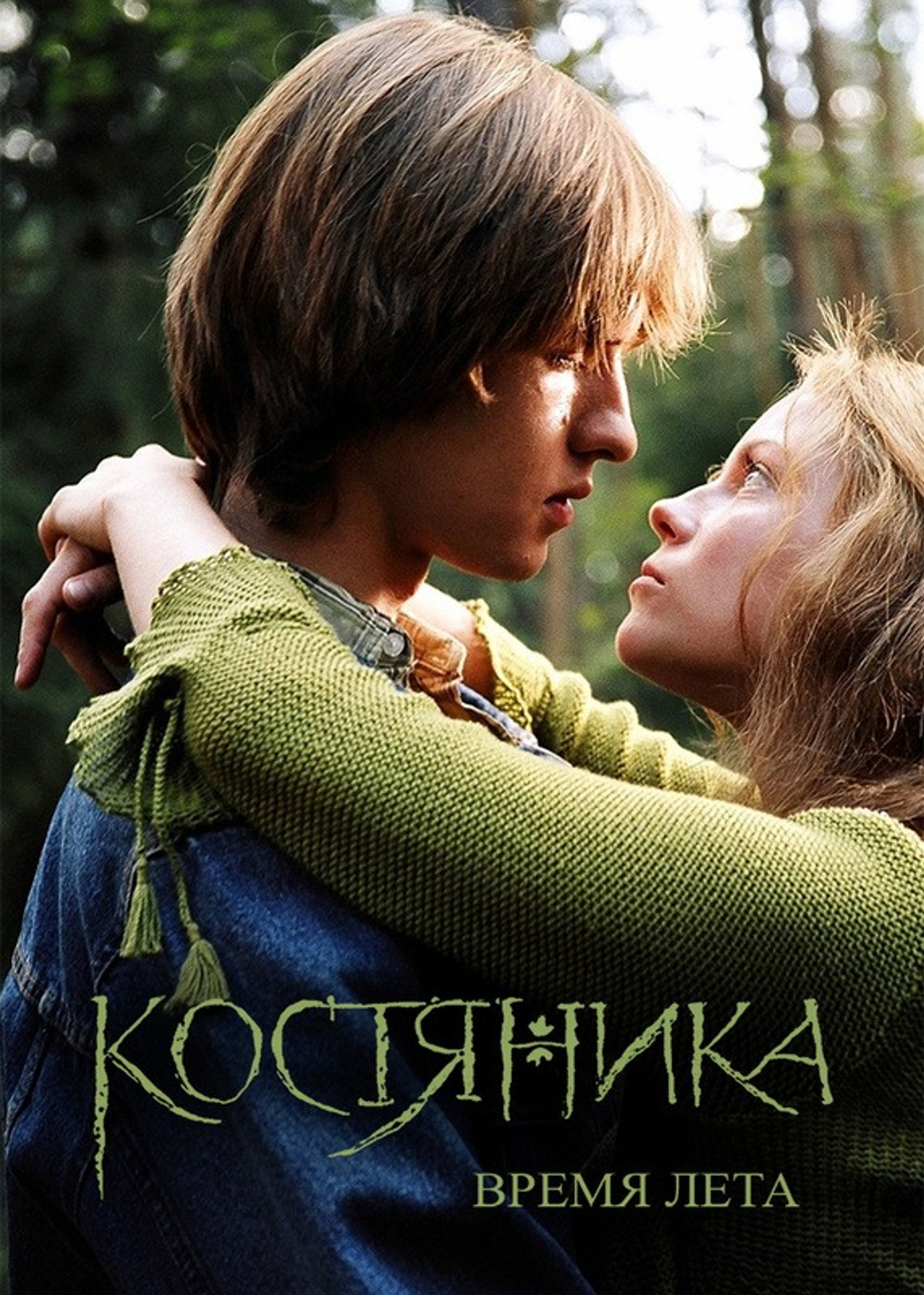 КостяНика. Время лета